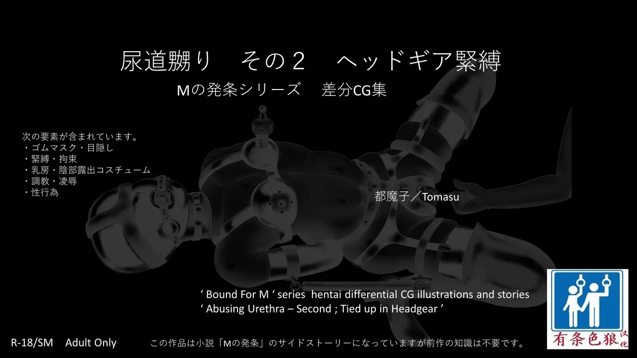 [都魔子] SM緊縛 尿道嬲り その1 後ろからSM緊縛 尿道嬲り その2 ヘッドマスク（有条色狼汉化） 画像番号 1