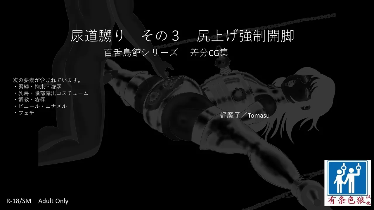 [都魔子] SM緊縛 尿道嬲り その1 後ろからSM緊縛 尿道嬲り その3 尻上げ強制開脚（有条色狼汉化） image number 1