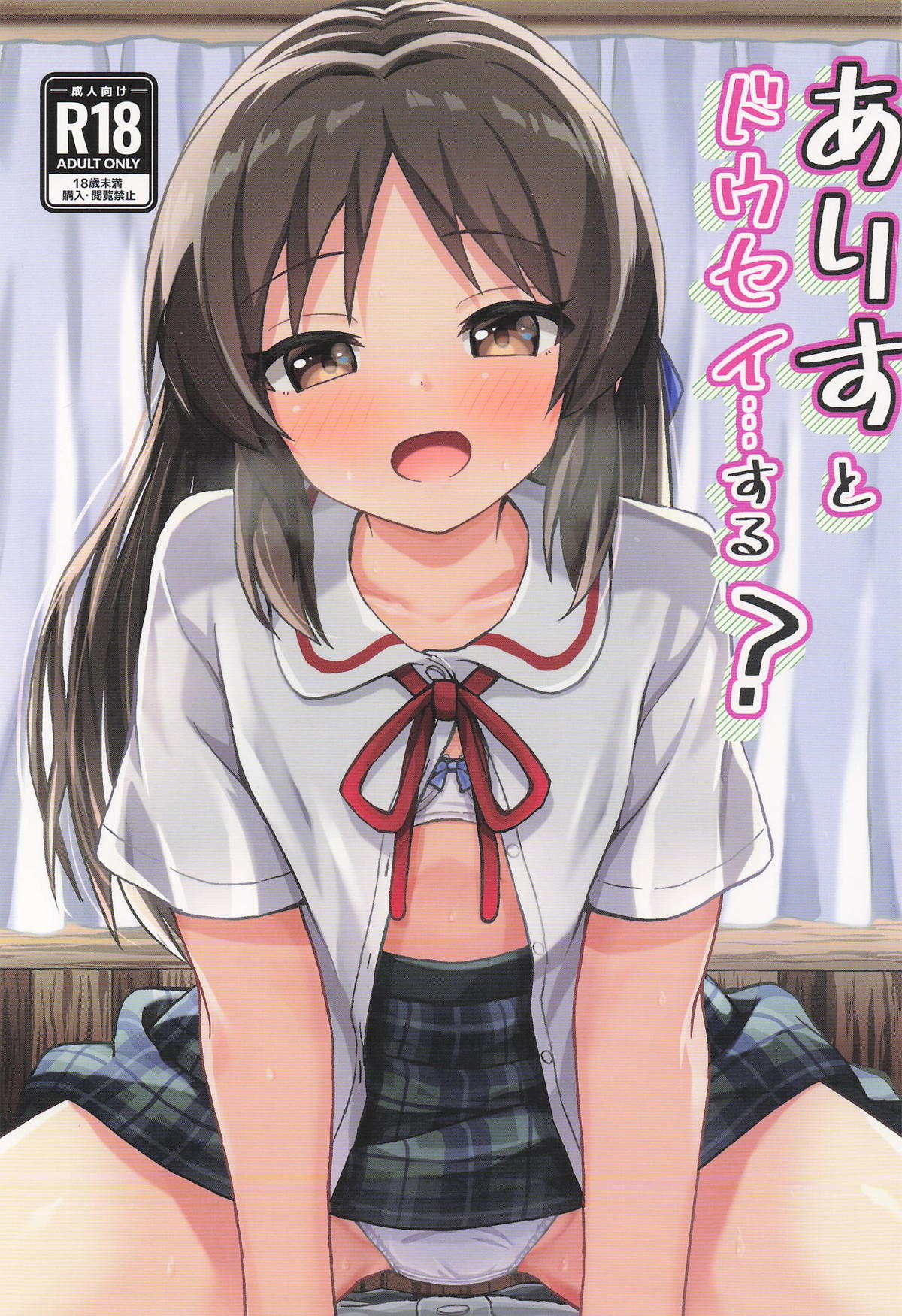 (C106) [Ice Coffee (Comiching)] Arisu to Dousei... suru? - Living with ARISU-CHAN? (THE IDOLM@STER CINDERELLA GIRLS) image number 1