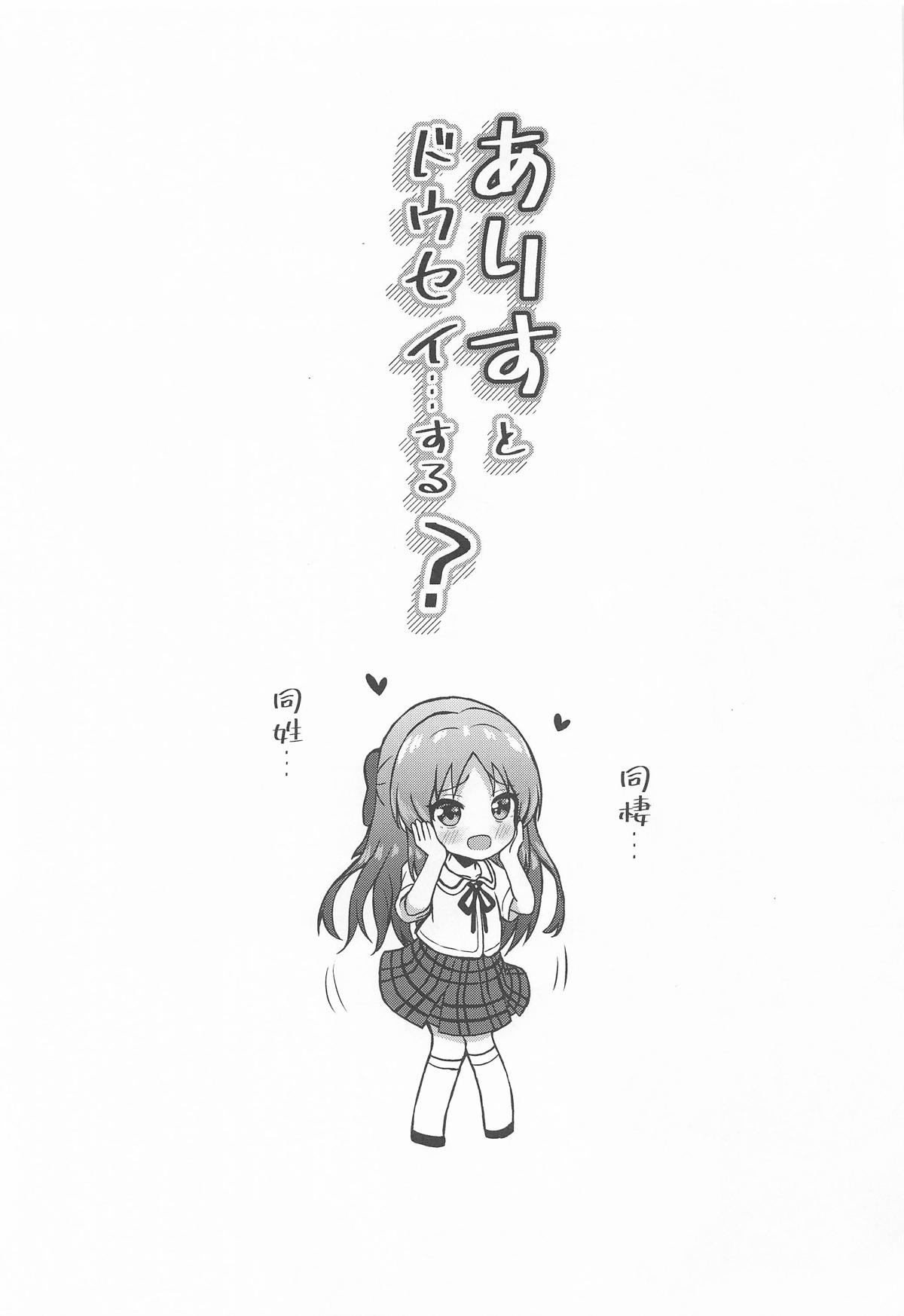 (C106) [Ice Coffee (Comiching)] Arisu to Dousei... suru? - Living with ARISU-CHAN? (THE IDOLM@STER CINDERELLA GIRLS) image number 2