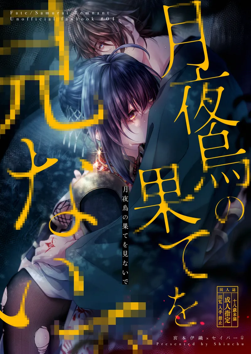 [ Shīrén)) Tsukiyogarasu no hate o minaide[ fate samurai remnant ) image number 1