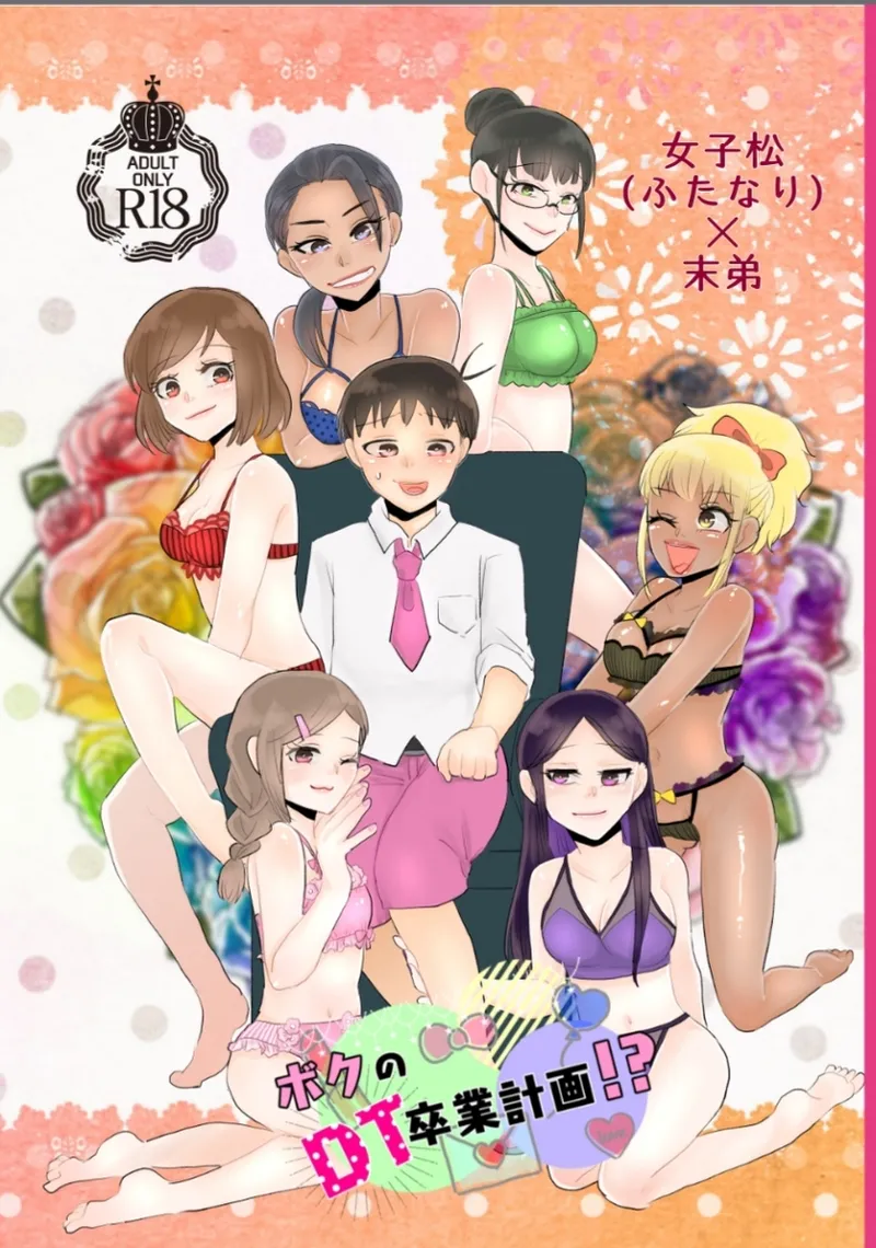 (女子松×トド本) 女子松 (ふたなり)末弟 ボクのDT卒業計画 image number 1