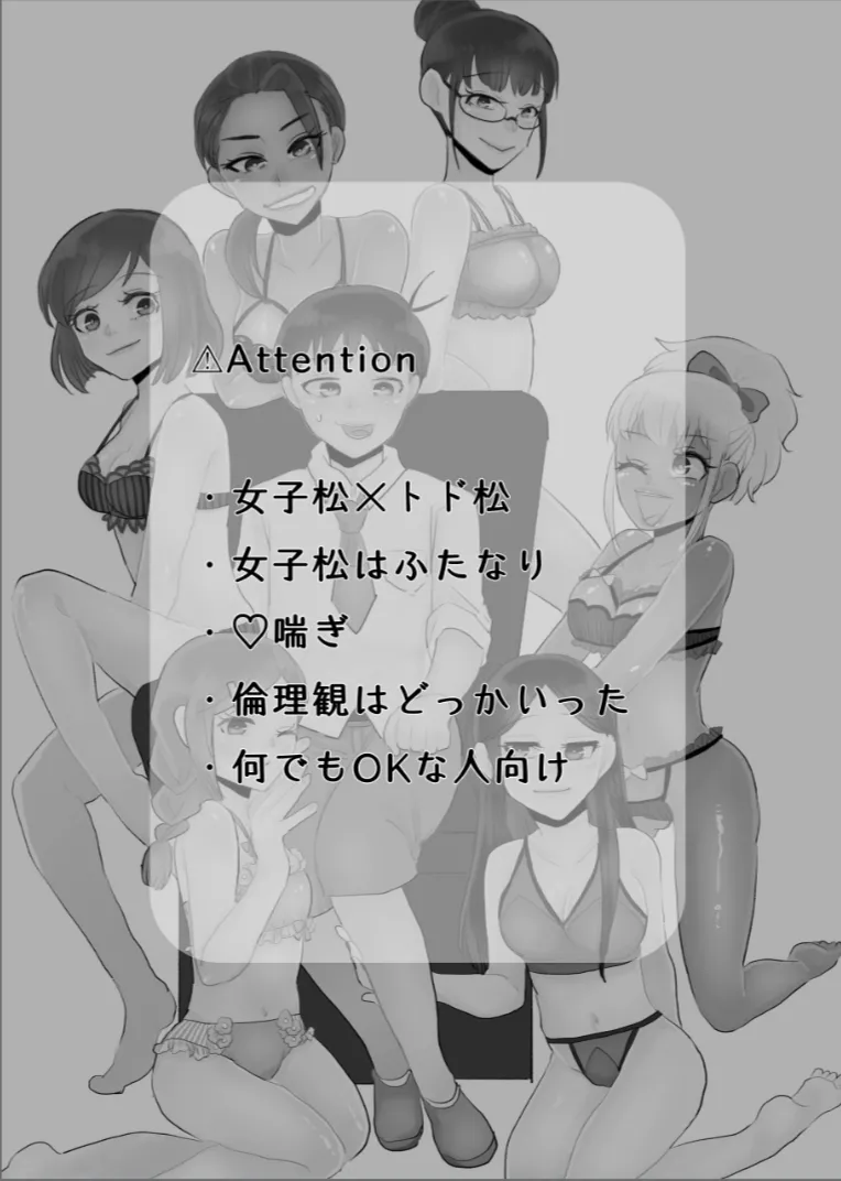 (女子松×トド本) 女子松 (ふたなり)末弟 ボクのDT卒業計画 image number 2