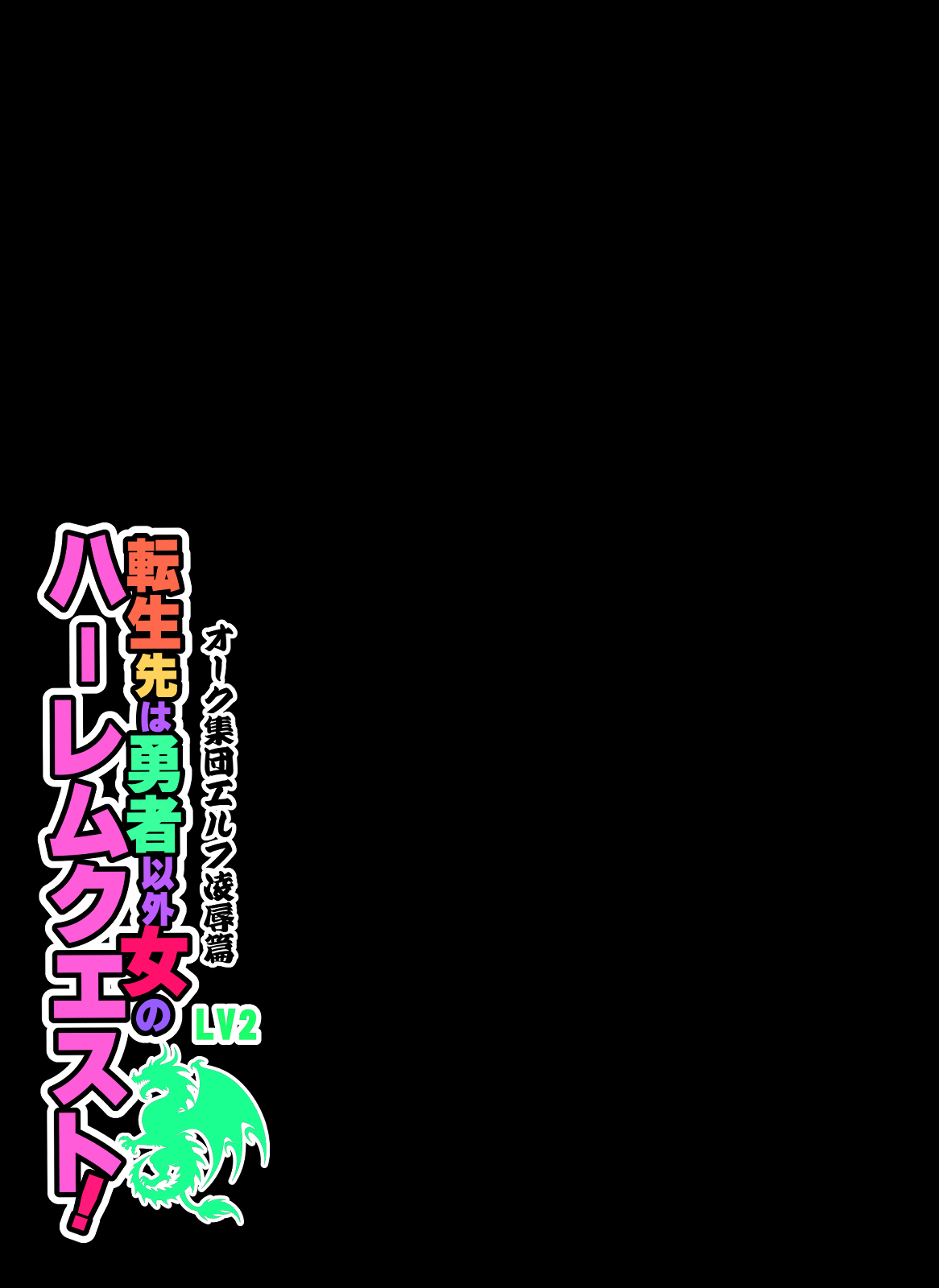 [Z超] 転生先は勇者以外女のハーレムクエスト！LV2 オーク集団エルフ凌辱篇 image number 39