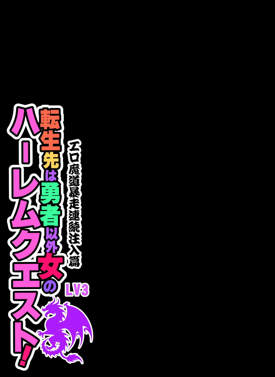 [Z超] 転生先は勇者以外女のハーレムクエスト！LV3 エロ魔道暴走連続注入篇 image number 39