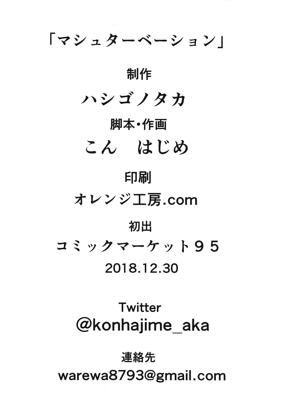 (C95) [Hashigo no Taka (Kon Hajime)] Mashturbation (Fate/Grand Order) [Chinese] [文字烧汉化组] 画像番号 20