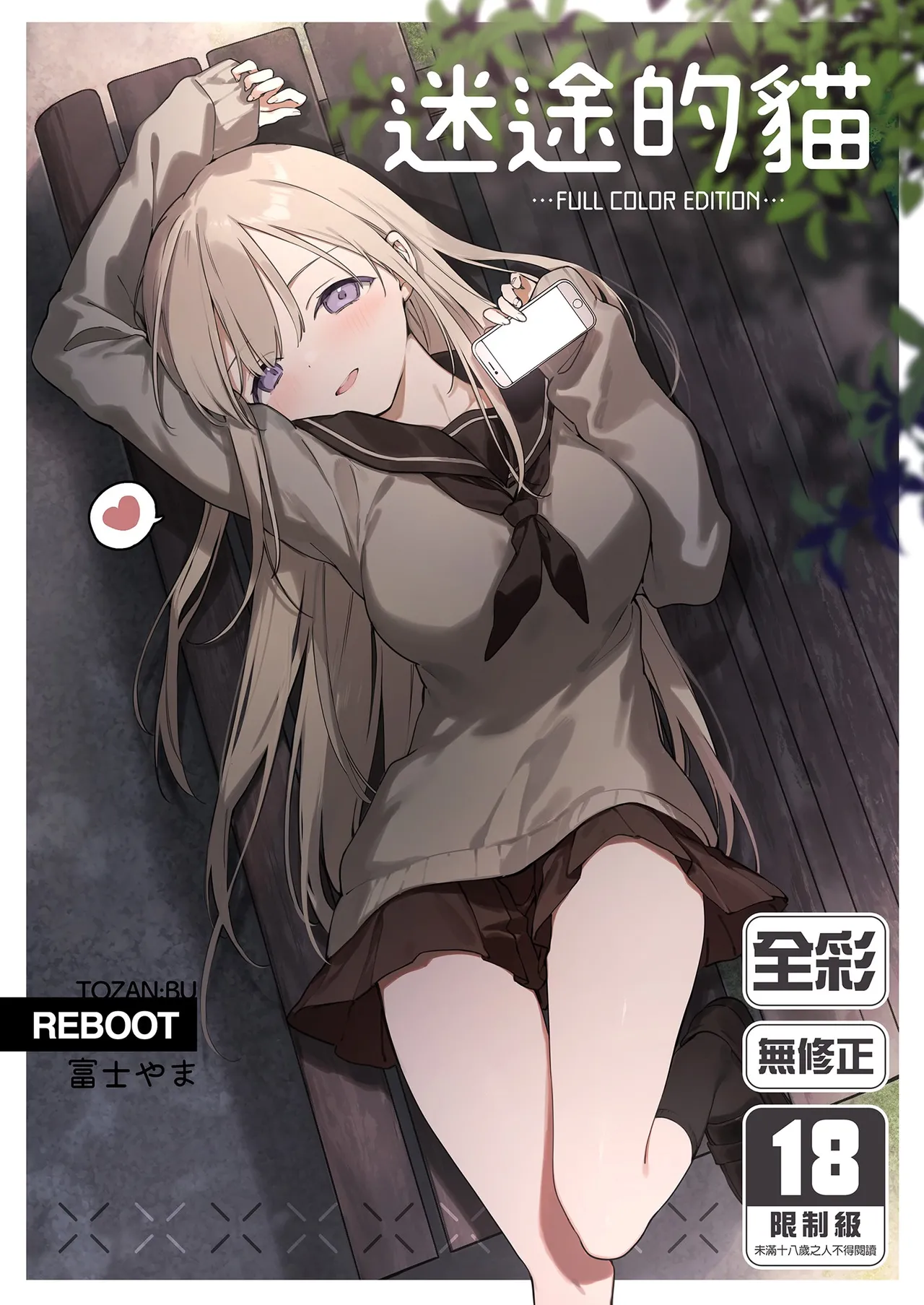 [TOZAN:BU (Fujiyama)] Mayoi Neko -Full Color Edition-｜迷途的貓 -Full Color Edition- [Chinese] [買動漫] [Uncensored] [Digital] image number 1