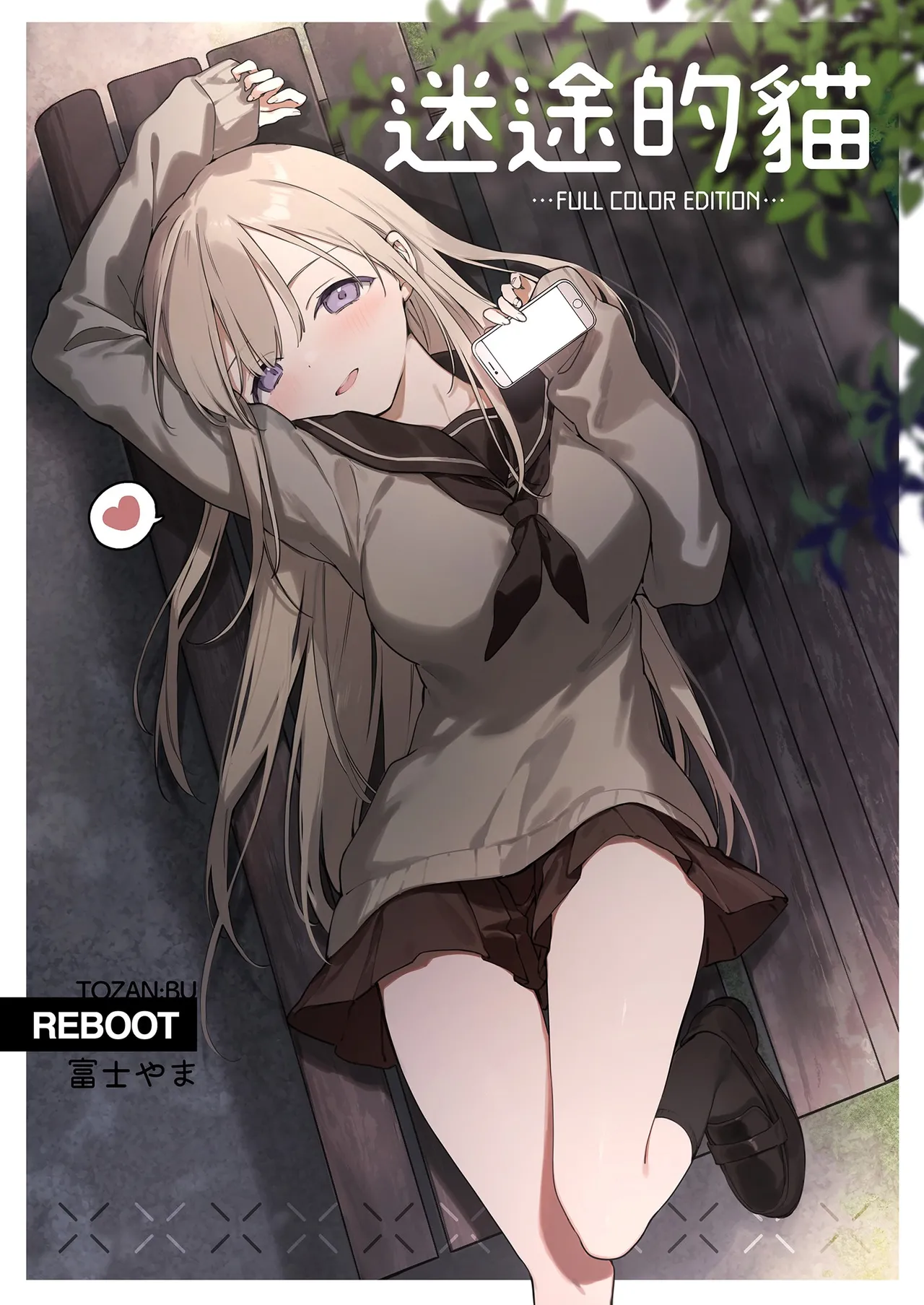 [TOZAN:BU (Fujiyama)] Mayoi Neko -Full Color Edition-｜迷途的貓 -Full Color Edition- [Chinese] [買動漫] [Uncensored] [Digital] image number 2