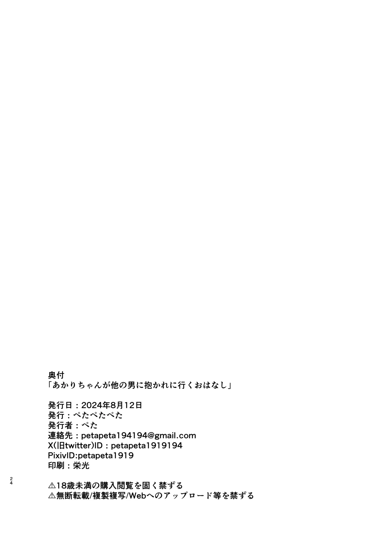 PetaPetaPeta (Peta)] A ●ri-chan ga hoka no otoko ni daka re ni iku o hanashi [Digital] image number 23