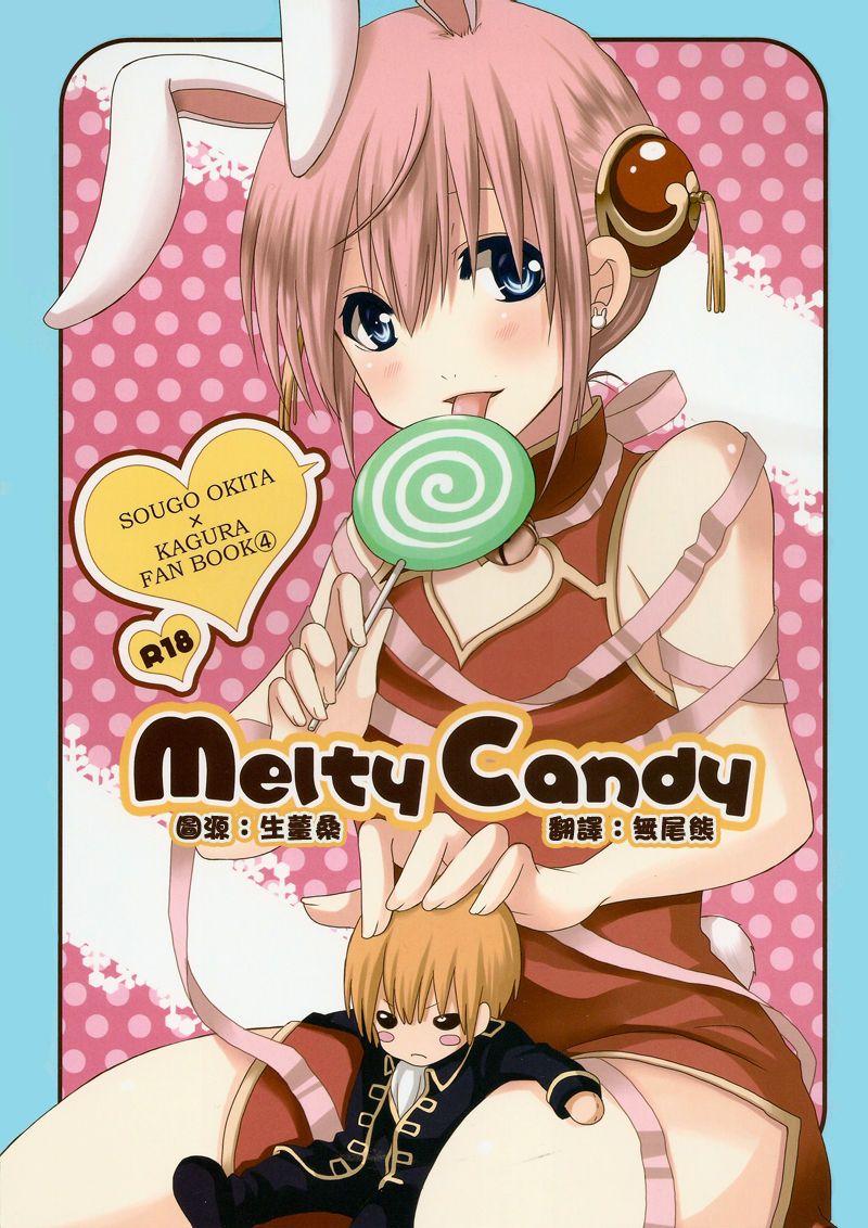 [ICHIGO SIKISO (Sora Yuhi)] Melty Candy (Gintama) [English] [Xaex] 画像番号 1