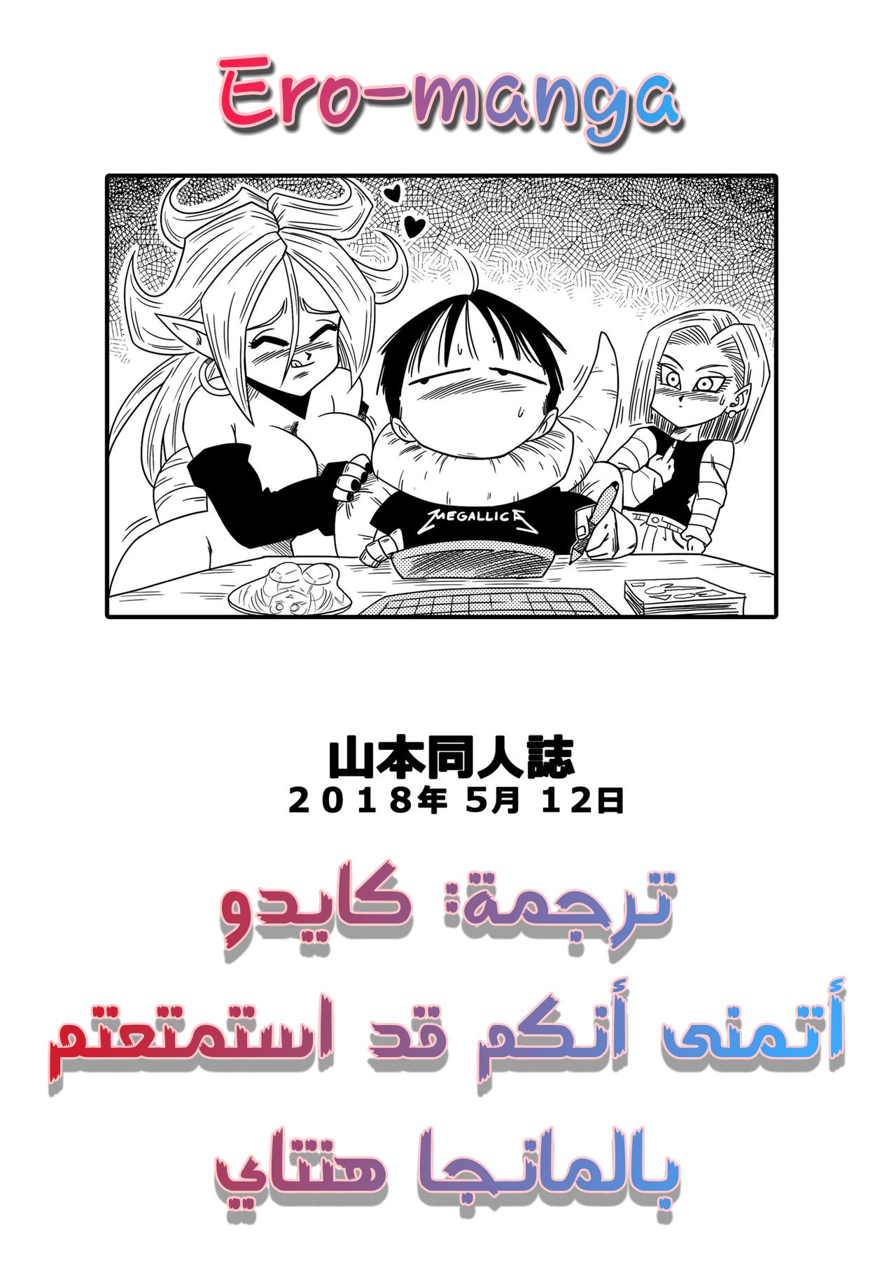 [Yamamoto] Kyonyuu Android Sekai Seiha o Netsubou!! Android 21 Shutsugen!! | رقم21 تريد المزيد من الطاقة (Dragon Ball FighterZ) [Arabic] [Decensored] 画像番号 16