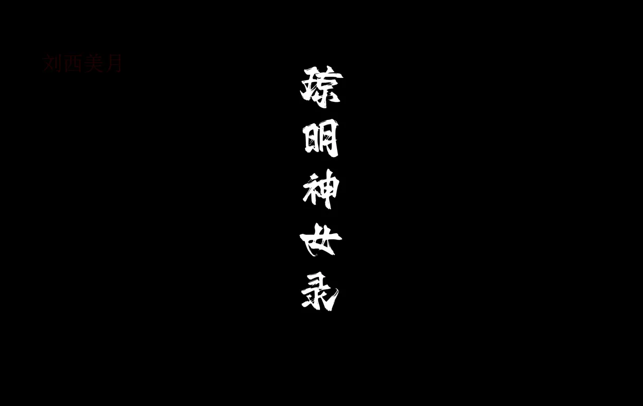 琼明短篇 裴雨涵6 海梧城受辱 上 image number 26