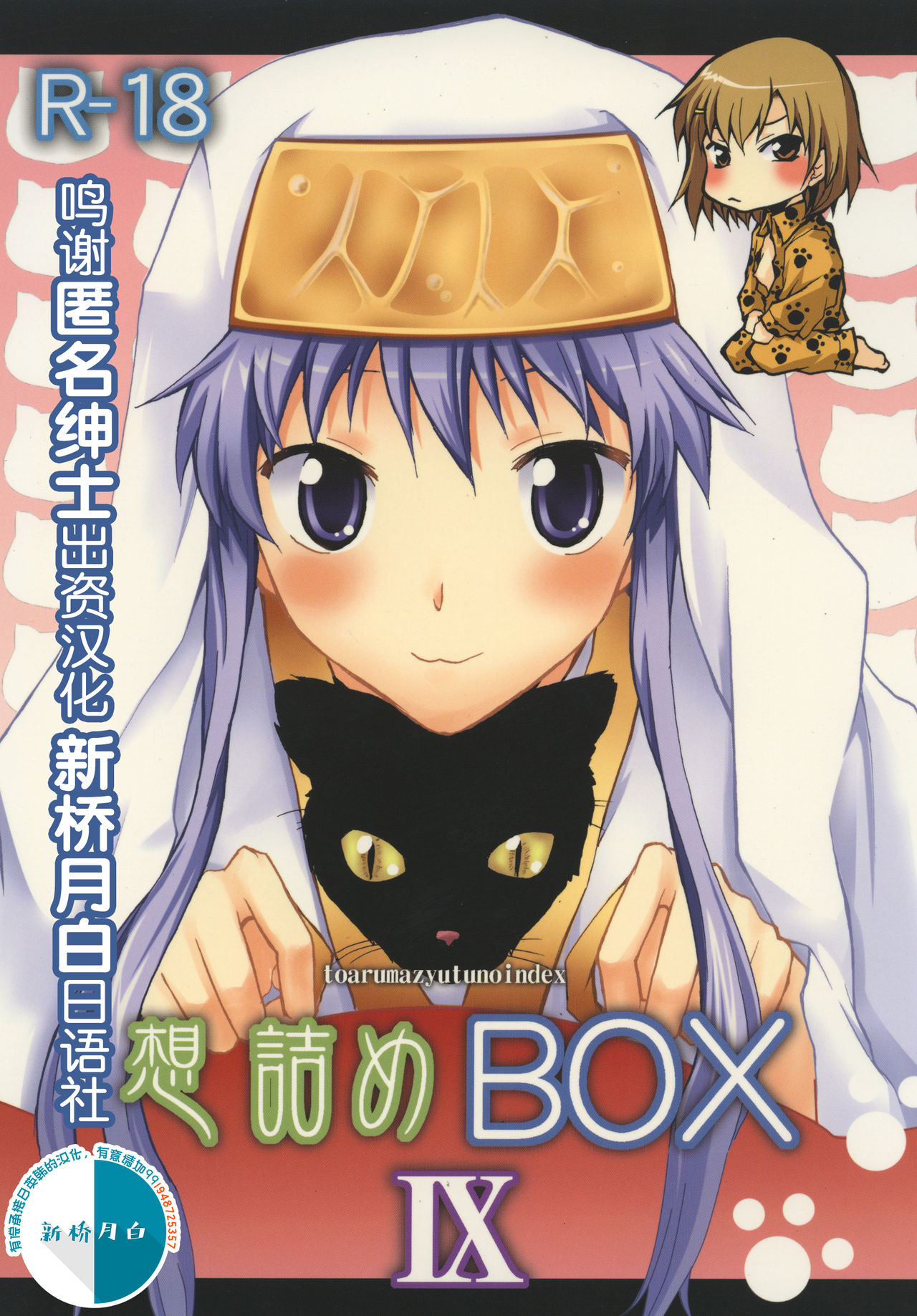 [Omodume (Kushikatsu Koumei)] Omodume BOX IX (Toaru Majutsu no Index) [Chinese] [新桥月白日语社] [Digital] 图片编号 1