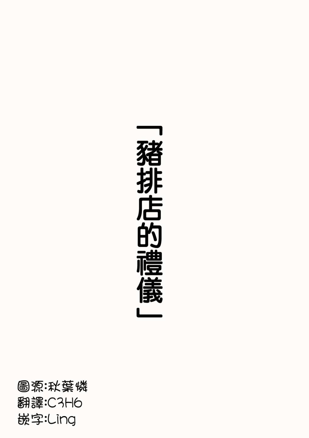 [川崎直孝(ただたか)]猪排店的礼仪 image number 2