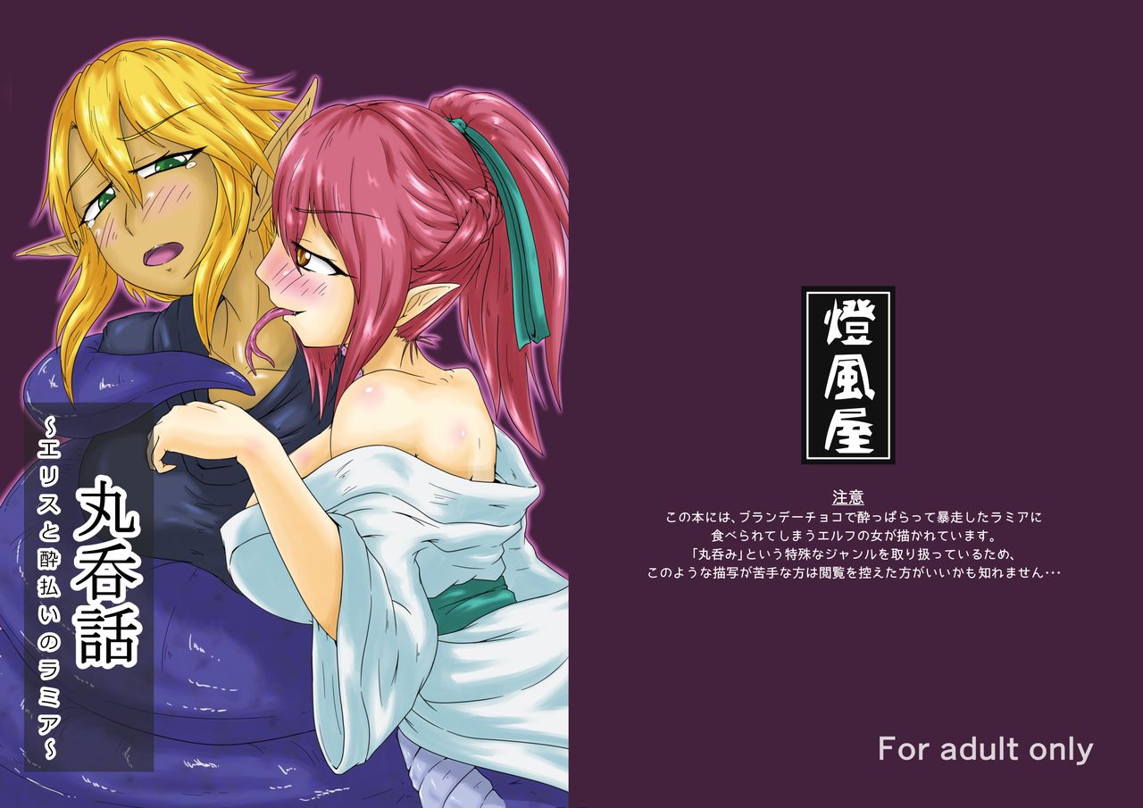 [Toufuya (kaname)] Marunomi Hanashi -Ellis to Yopparai no Lamia- [English] [ChoriScans] [Digital] 画像番号 1