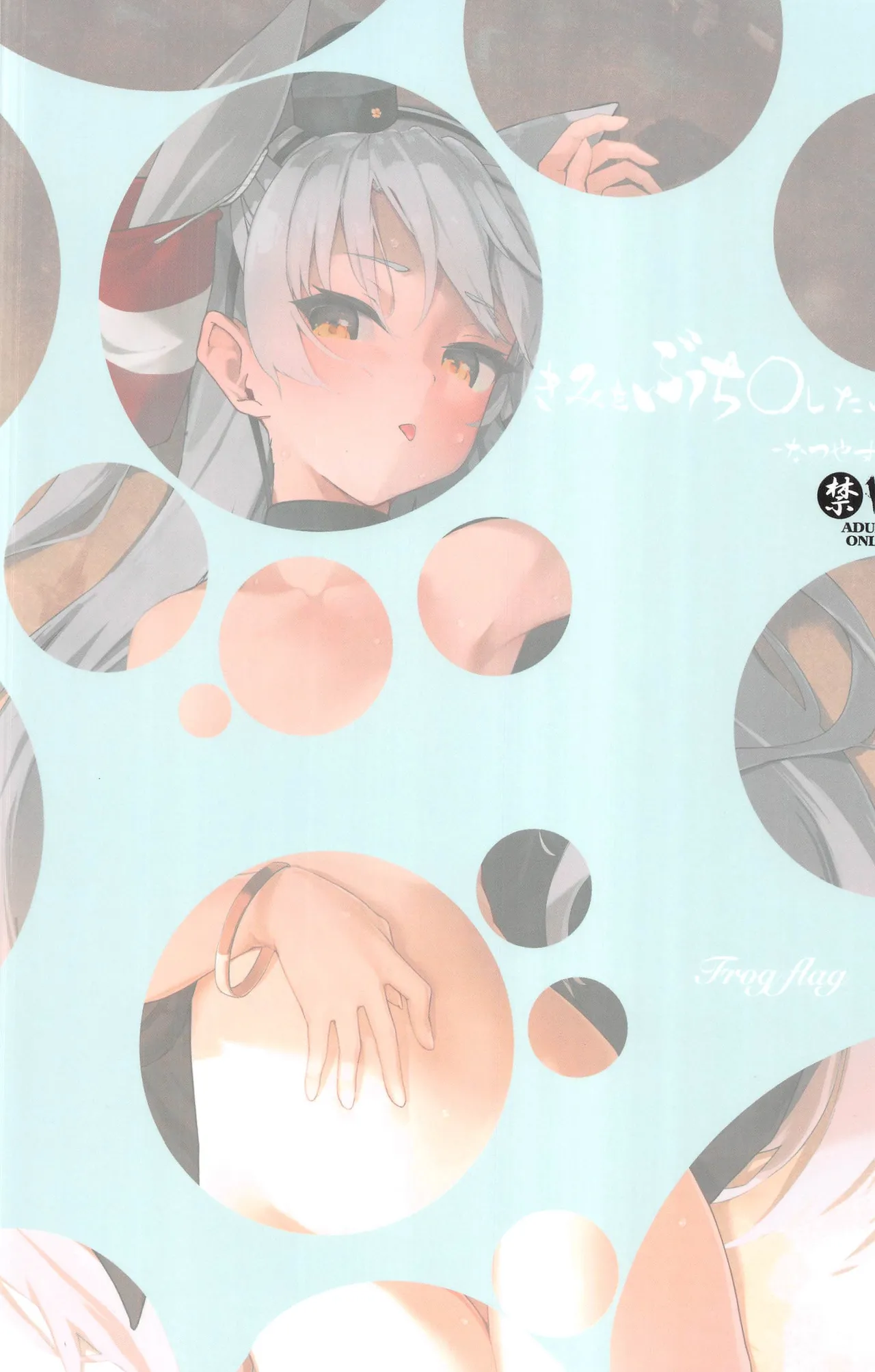 (C106) [Frog flag (Zetsuriinu)] Kimi wo Buchi O shitai - natsuyasumi- (Kantai Collection -KanColle-) [Chinese] [禁漫漢化組] image number 20