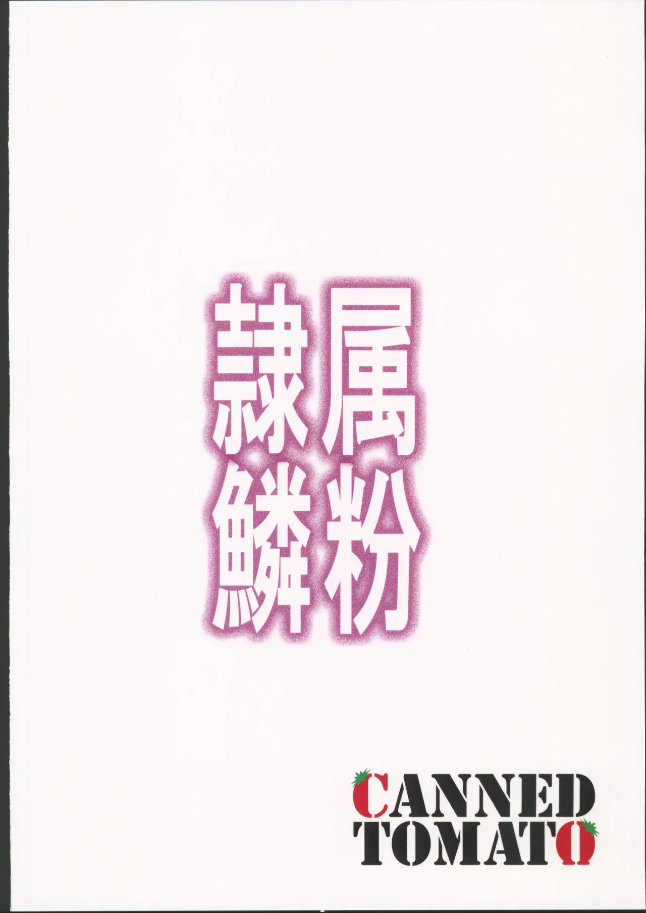 (C106) [Tomato Kanzume (Tomatomato)] Reizoku no Rinpun ~Inda naru Chou no Ranbu~ (Yu-Gi-Oh!) [Chinese] [禁漫漢化組] 21eme image