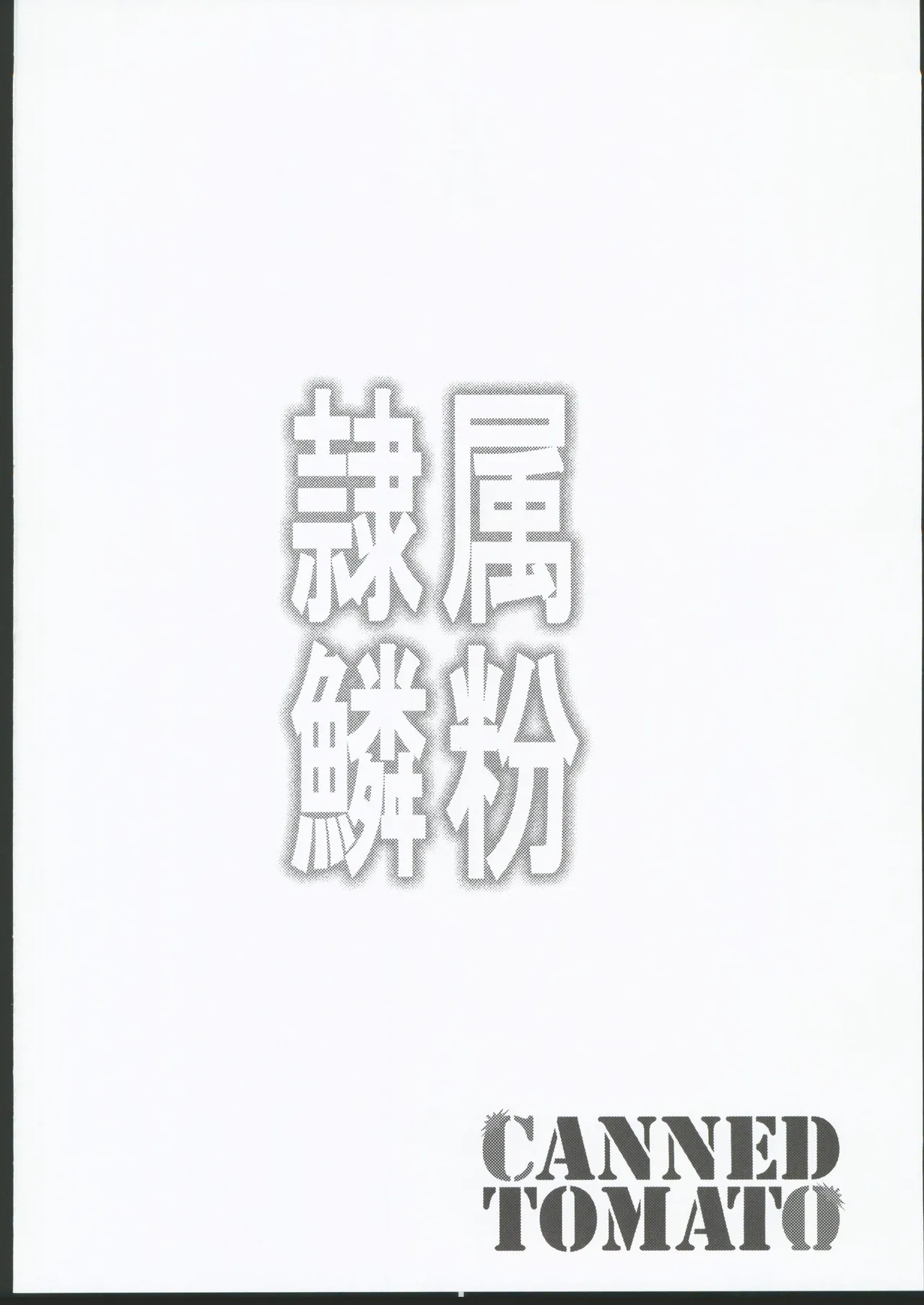 (C106) [Tomato Kanzume (Tomatomato)] Reizoku no Rinpun ~Inda naru Chou no Ranbu~ (Yu-Gi-Oh!) [Chinese] [禁漫漢化組] 22eme image