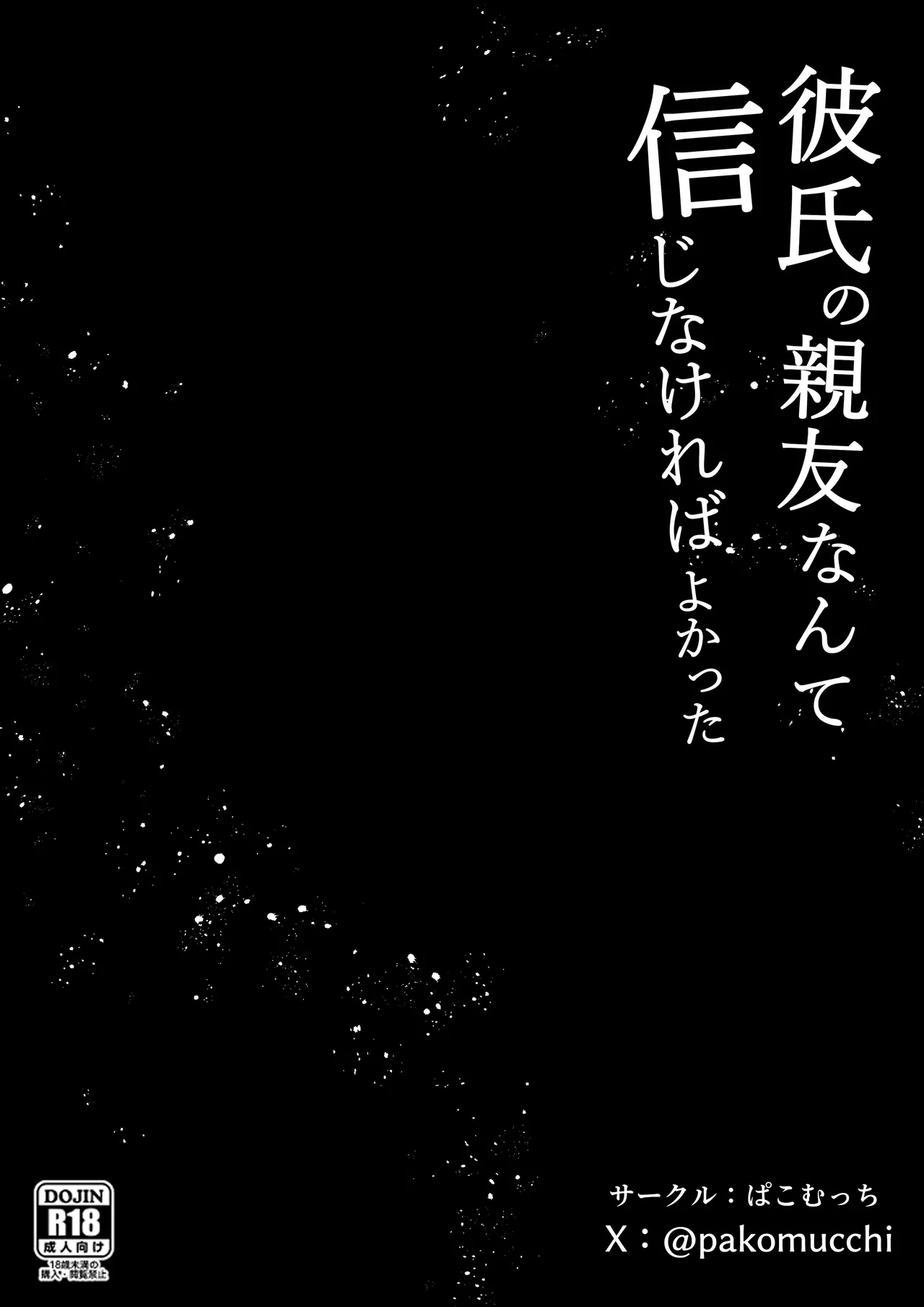 [Pakomucchi] Kareshi no Shinyuu nante Shinjinakereba Yokatta [Chinese] image number 49