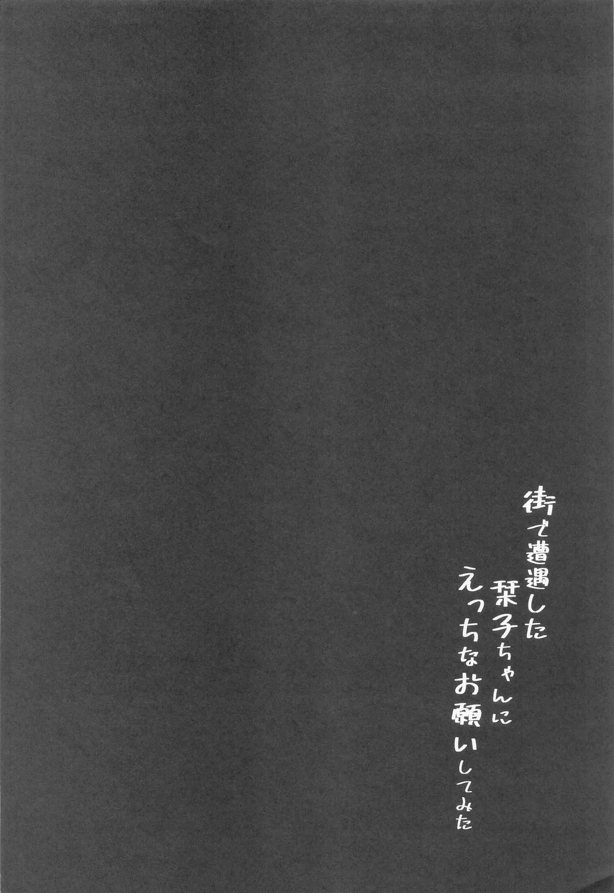 (Bokura no Love Live! 43) [TATAHOT (TATA)] Machi de Souguu Shita Shioriko-chan ni Ecchi na Onegai Shitemita | 试着堆在街上遇到的小栞子提出了色色的请求 (Love Live! Nijigasaki High School Idol Club) [Chinese] [wsygybk] image number 3