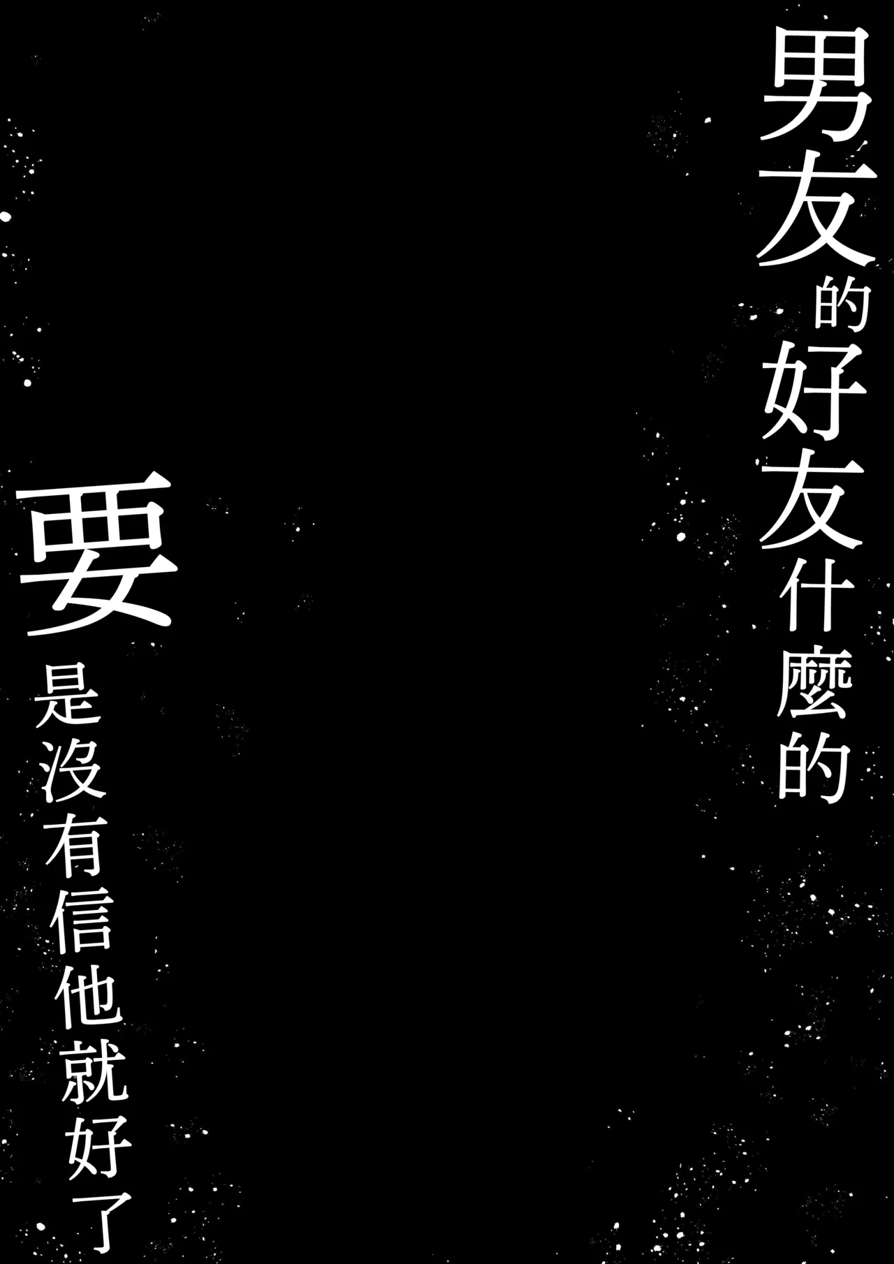 [Pakomucchi] Kareshi no Shinyuu nante Shinjinakereba Yokatta [Chinese] [Amerins漢化] image number 2