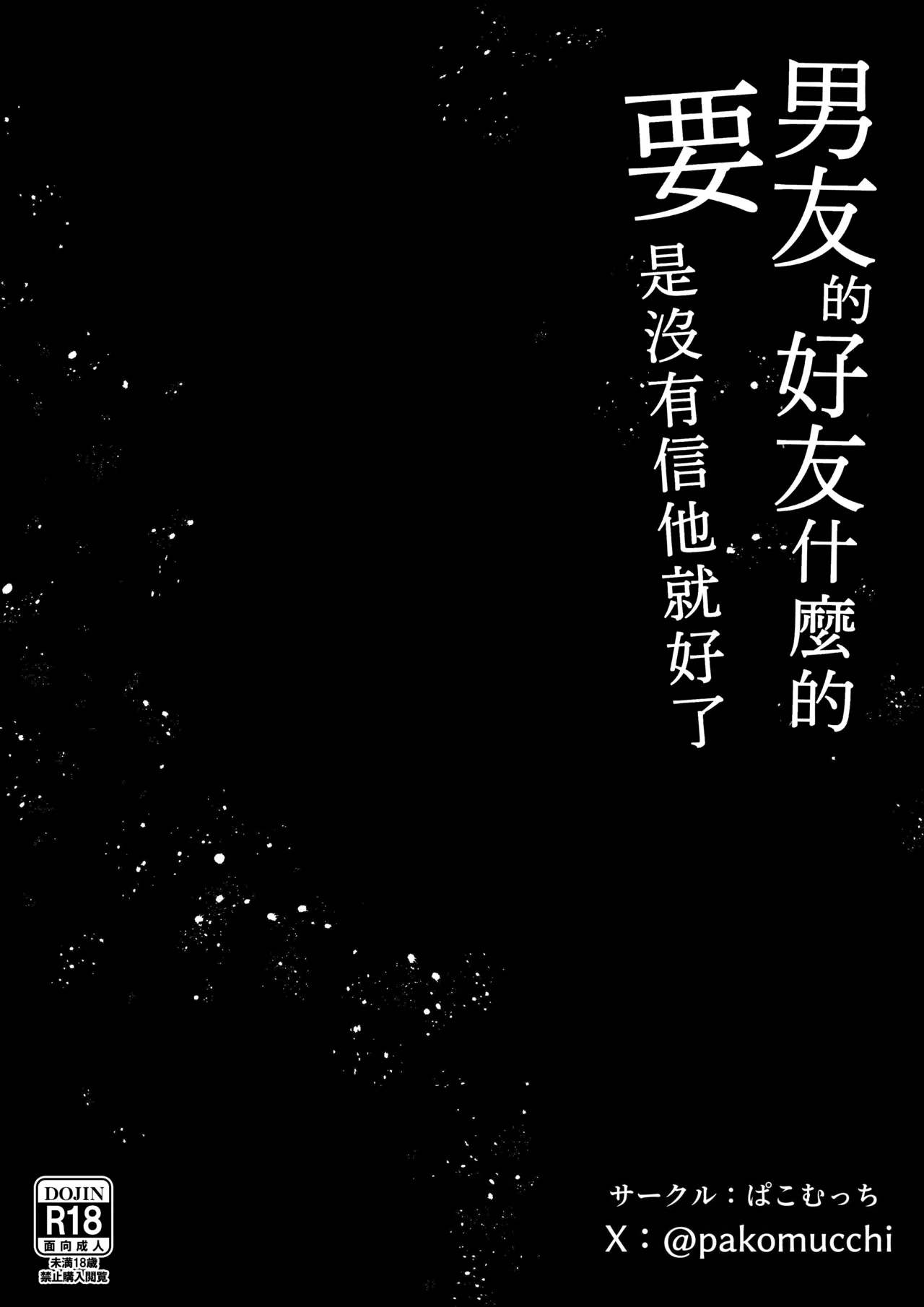 [Pakomucchi] Kareshi no Shinyuu nante Shinjinakereba Yokatta [Chinese] [Amerins漢化] image number 49