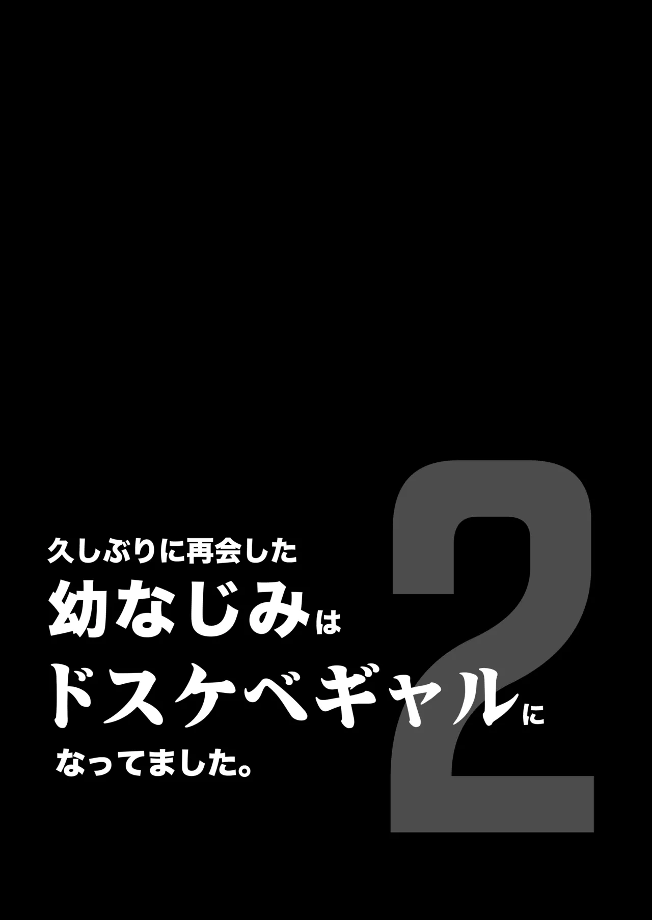 [カマキリファーム] 久しぶりに再会した幼馴染はドスケベギャルになってました。2 이미지 번호 2