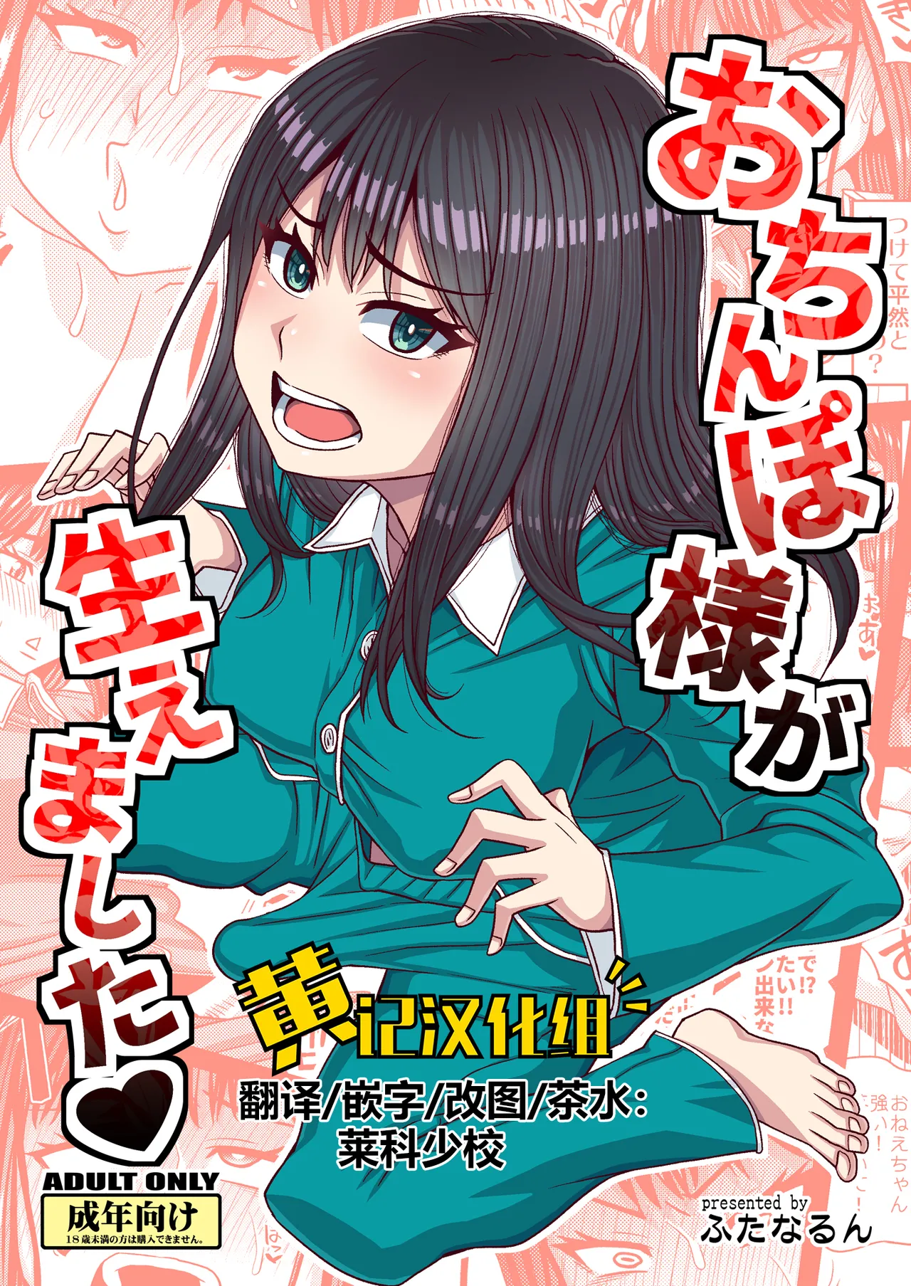 [Futanarun (Kurenai Yuuji)] Ochinpo-sama ga Haemashita [Chinese] [黄记汉化组] 画像番号 1