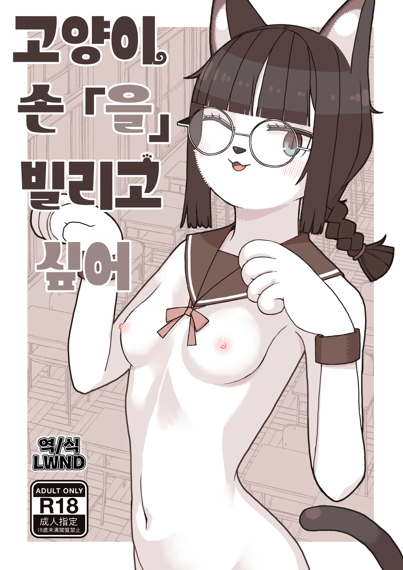 [Osanpo Milk (Mutsuna Yajiro)] Neko no Te「wo」Karitai [Korean] [LWND] 이미지 번호 1