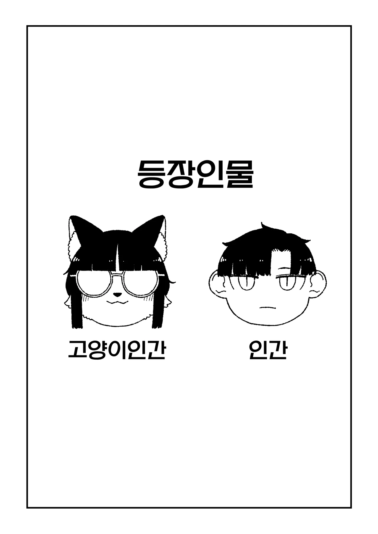 [Osanpo Milk (Mutsuna Yajiro)] Neko no Te「wo」Karitai [Korean] [LWND] 이미지 번호 2