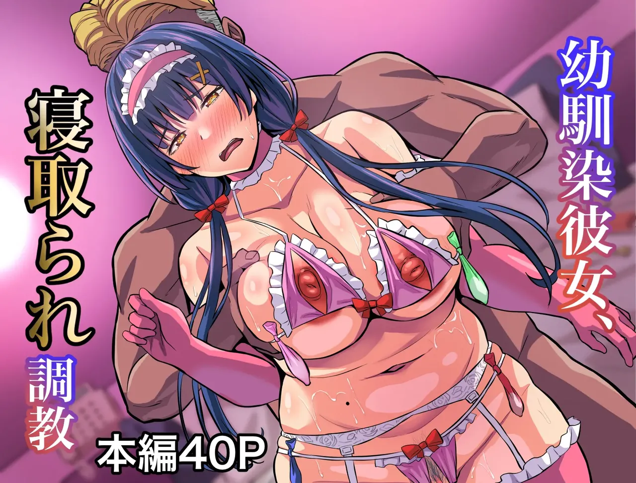 [ Gekikara-Naporitan-Tou] 幼馴染彼女、寝取られ調教 image number 1
