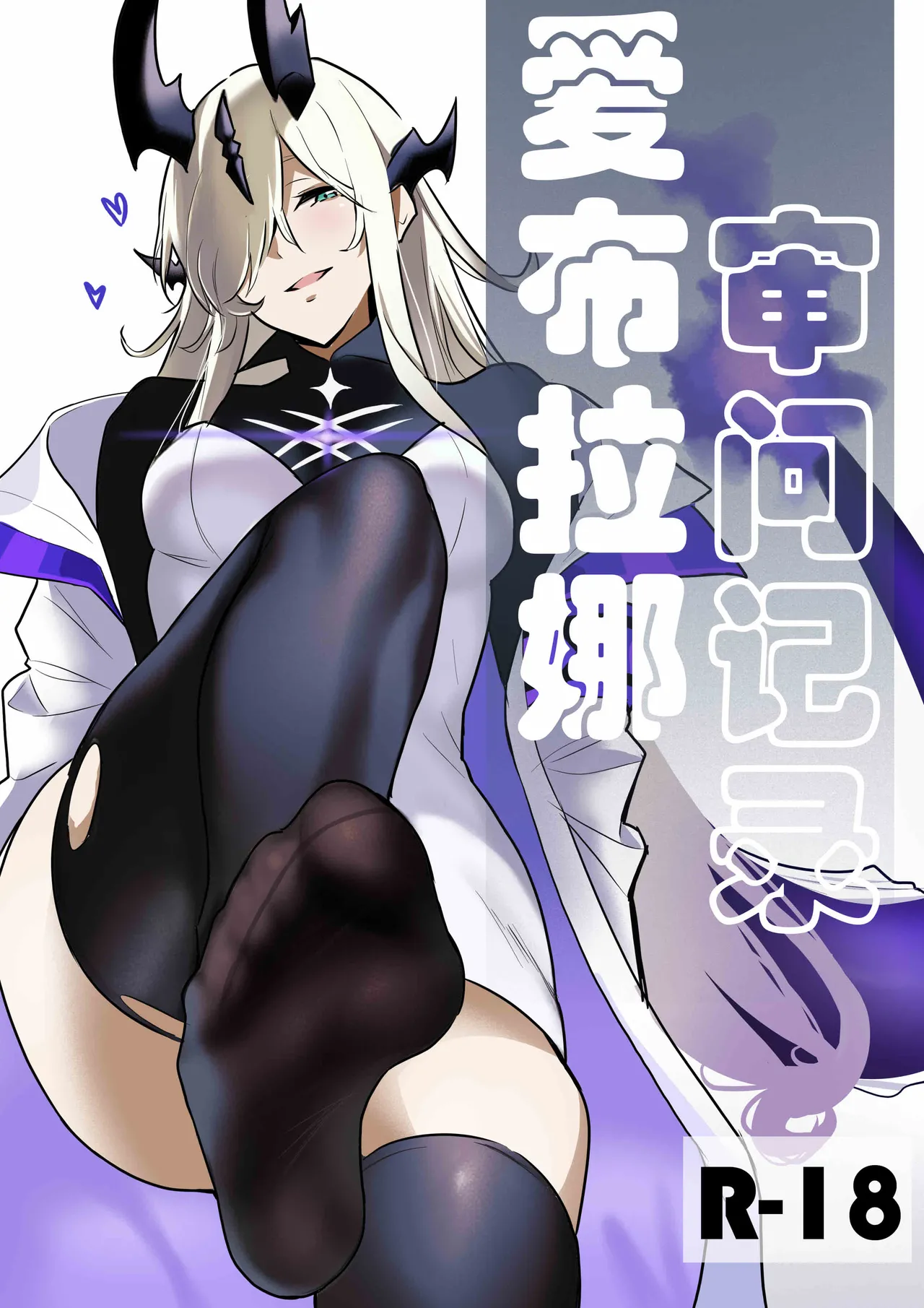 [PDC]爱布拉娜的审问记录 image number 1