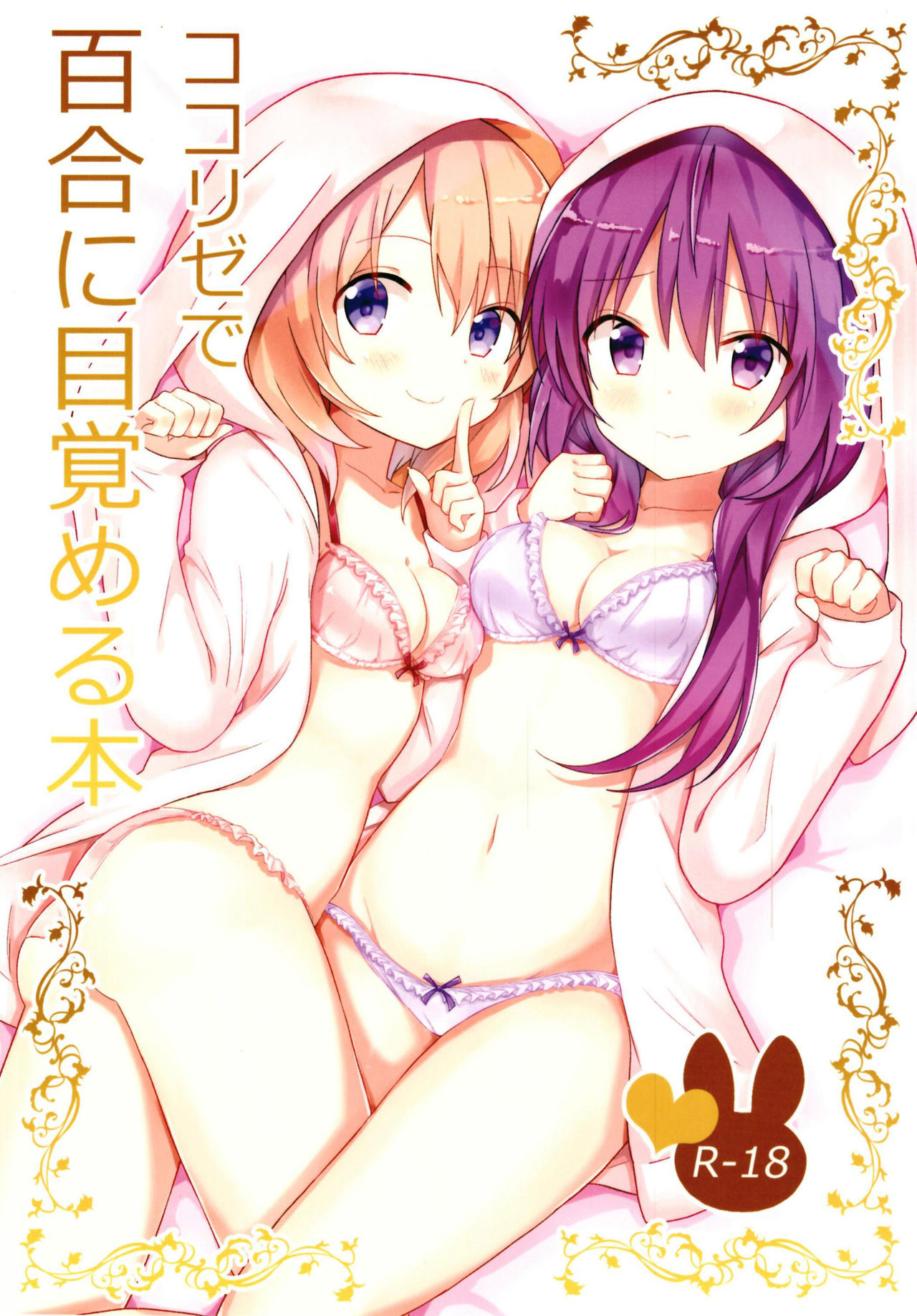 (C93) [vivid_dot (Nanakusa Amane)] KokoRize de Yuri ni Mezameru Hon (Gochuumon wa Usagi desu ka?) [Spanish] [Revolution no Fansub] изображение № 1