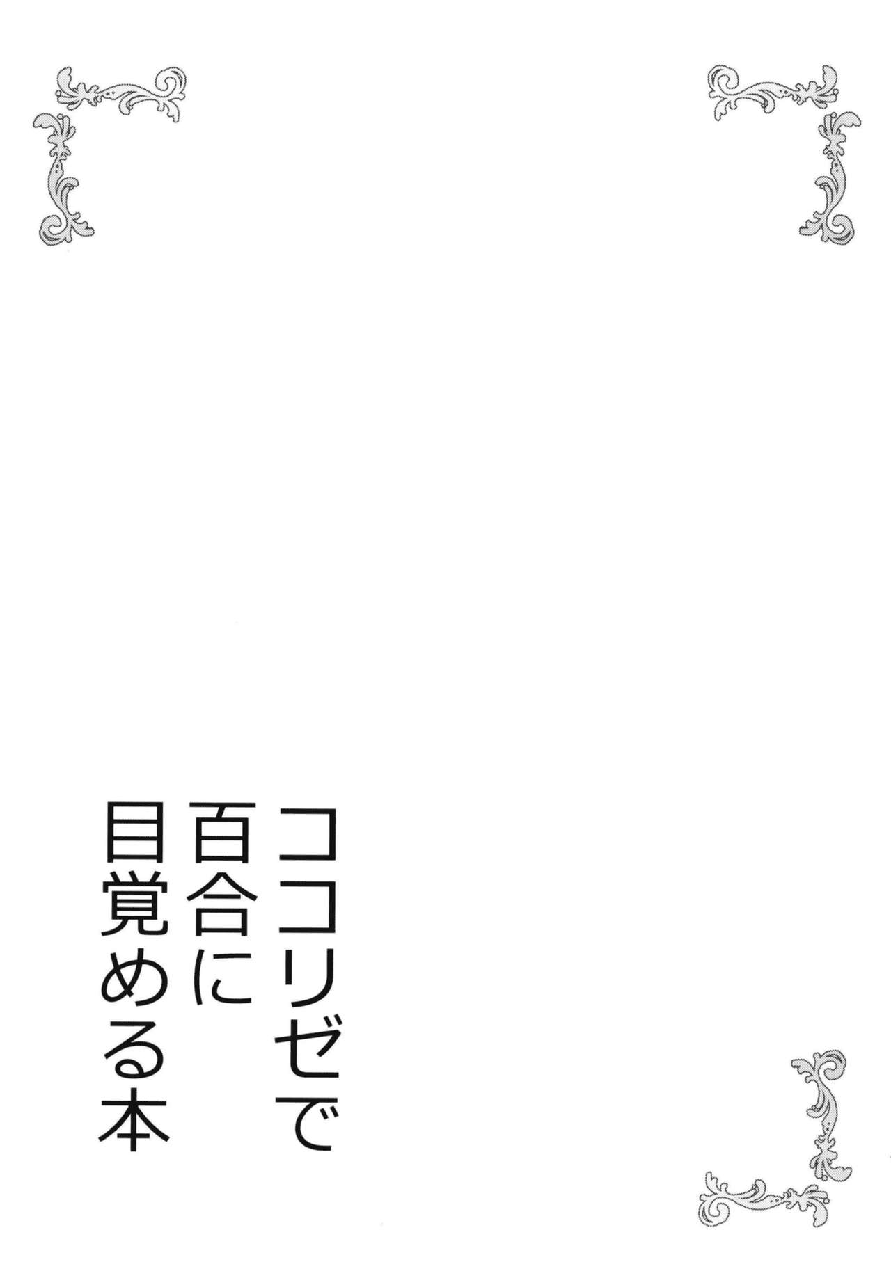 (C93) [vivid_dot (Nanakusa Amane)] KokoRize de Yuri ni Mezameru Hon (Gochuumon wa Usagi desu ka?) [Spanish] [Revolution no Fansub] изображение № 21