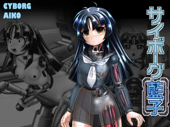 [Cyber F] サイボーグ藍子 图片编号 1