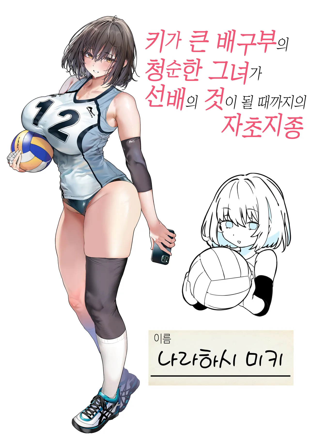 [Kansai Gyogyou Kyoudou Kumiai (Marushin)] Koushinchou Volley-bu no Seisokei Kanojo ga Senpai no Mono ni Natte Shimau Ichibushijuu 2 [Korean] numero di immagine  120