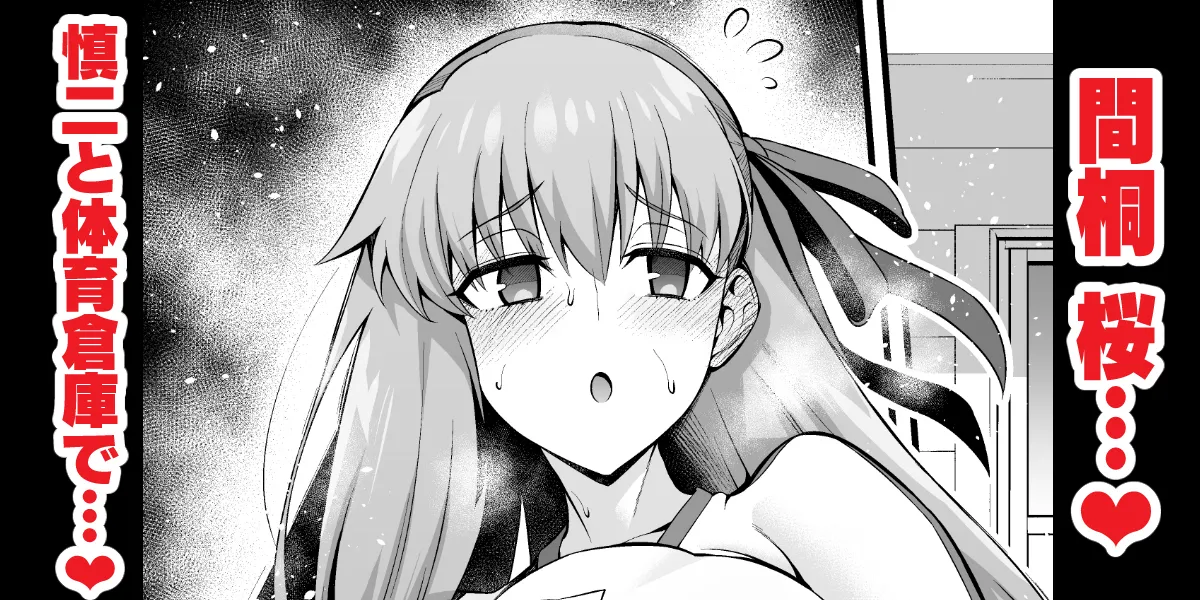 [Ankoman] Rinto sakura, taiiku sōko ni yobidasa reru…❤ (Fate/stay night) [Decensored] 画像番号 1