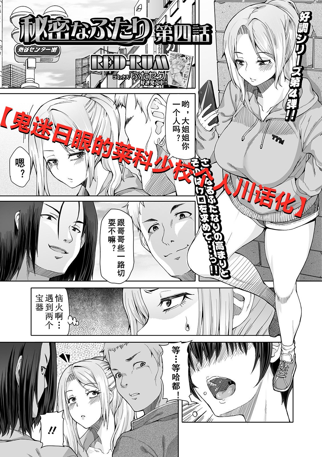 [RED-RUM] Himitsu na Futari Ch. 4 (Futanari Friends! 11) [Chinese] [鬼迷日眼的莱科少校个人川话化] [Digital] изображение № 1