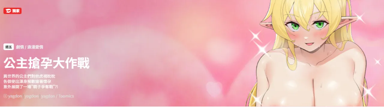 [yagdon] 公主抢孕大作战 | 公主殿下要收种子啦！ | 公主搶孕大作戰 |  公主殿下要收種子啦！ 1-5 [Chinese] [Ongoing] 이미지 번호 1