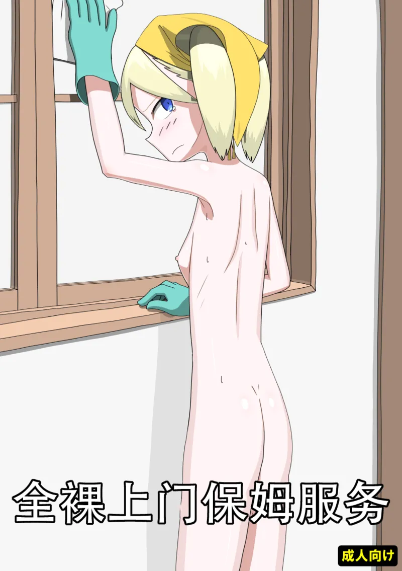 [エゾ] 全裸訪問メイドサービス（个人机翻） image number 1