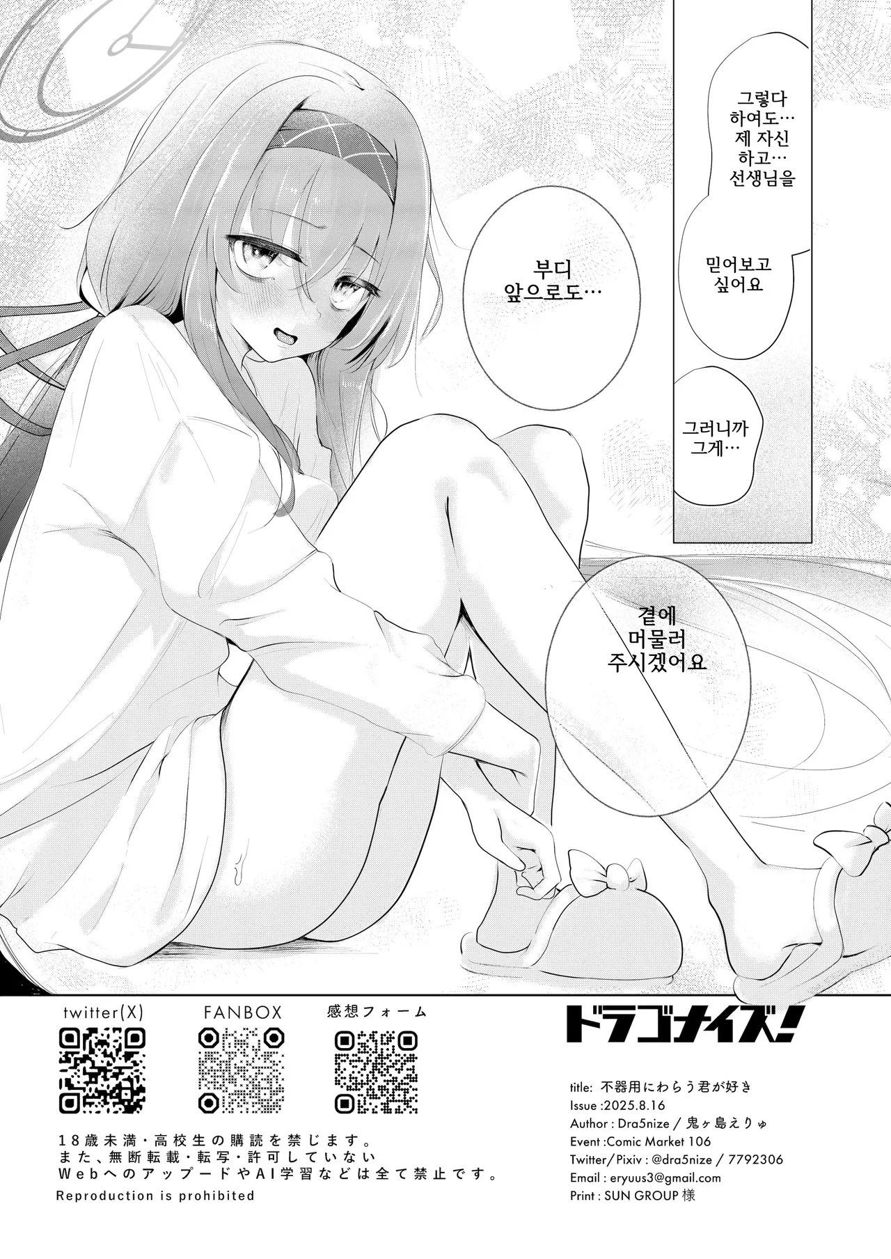 [Dra5nize (Onigashima Eryu)] Bukiyou ni Warau Ui ga Suki - Before the brilliant world | 서투르게 웃는 네가 좋아 (Blue Archive) [Korean] [Digital] Bildnummer 36