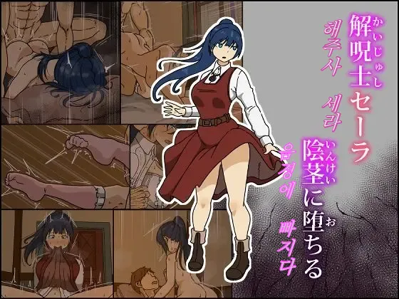 [Iris art (Toda Hisaya)] Kaijushi Sera Inkei ni Ochiru | 해주사 세라 음경에 빠지다 [Korean] image number 1