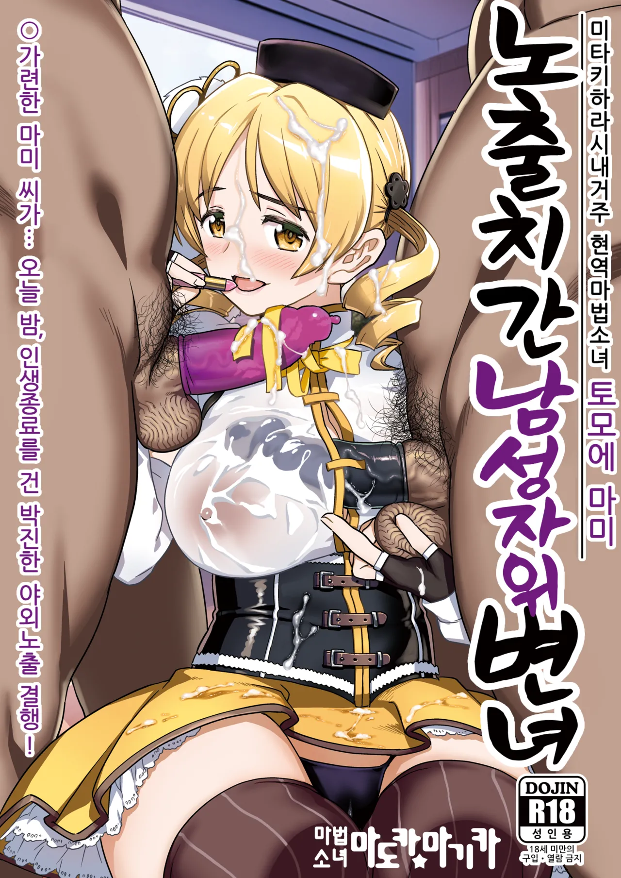 [Gadget Koubou (A-10)] Roshutsu Chikan Masukaki Benjo |  노출치간 남성자위 변녀 ~미타키하라시내거주 현역마법소녀 토모에 마미~ (Puella Magi Madoka Magica) [Digital] image number 1