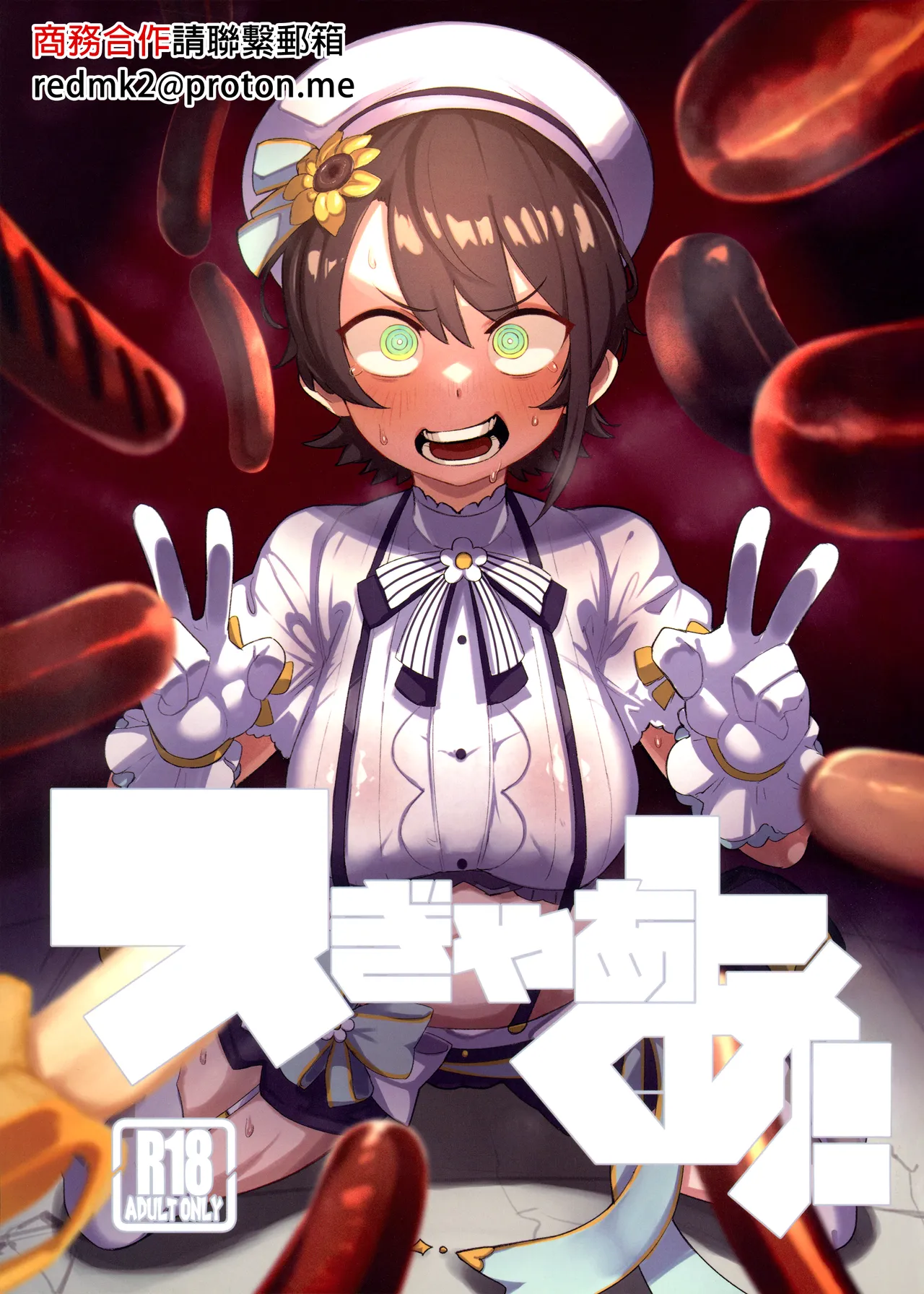 (C104) [UU-ZONE (nuezou)] SUGYAAA! (Oozora Subaru) [Chinese] image number 1