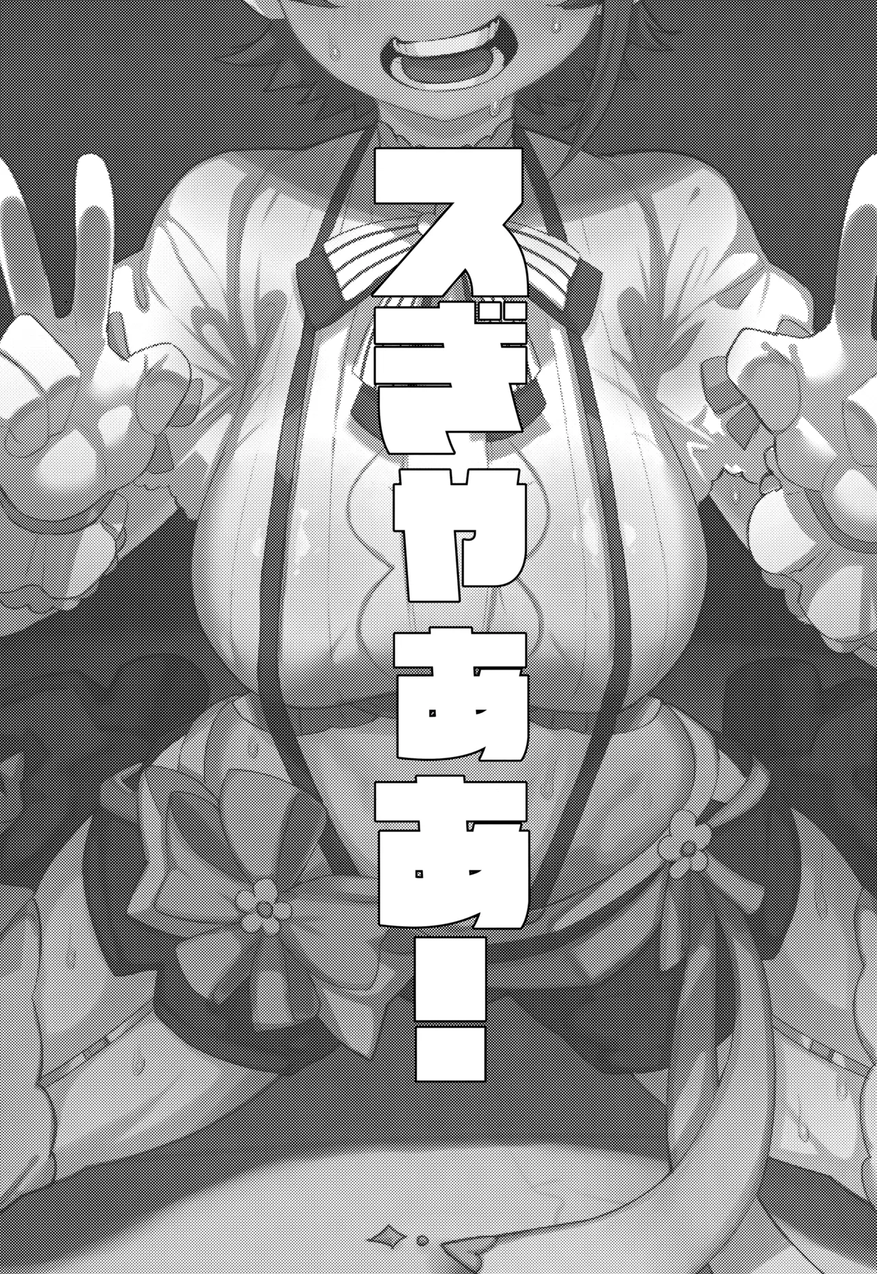 (C104) [UU-ZONE (nuezou)] SUGYAAA! (Oozora Subaru) [Chinese] image number 2