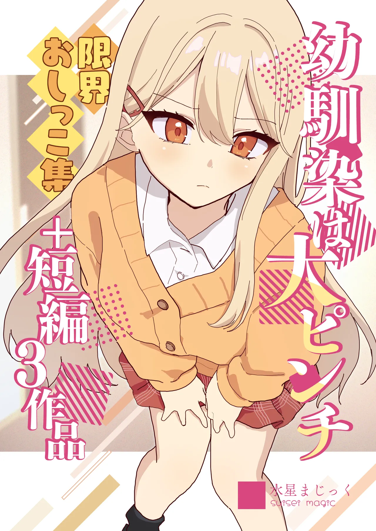 [Noa Cell] Osananajimi wa dai pinchi + tanpen 3 sakuhin 画像番号 1