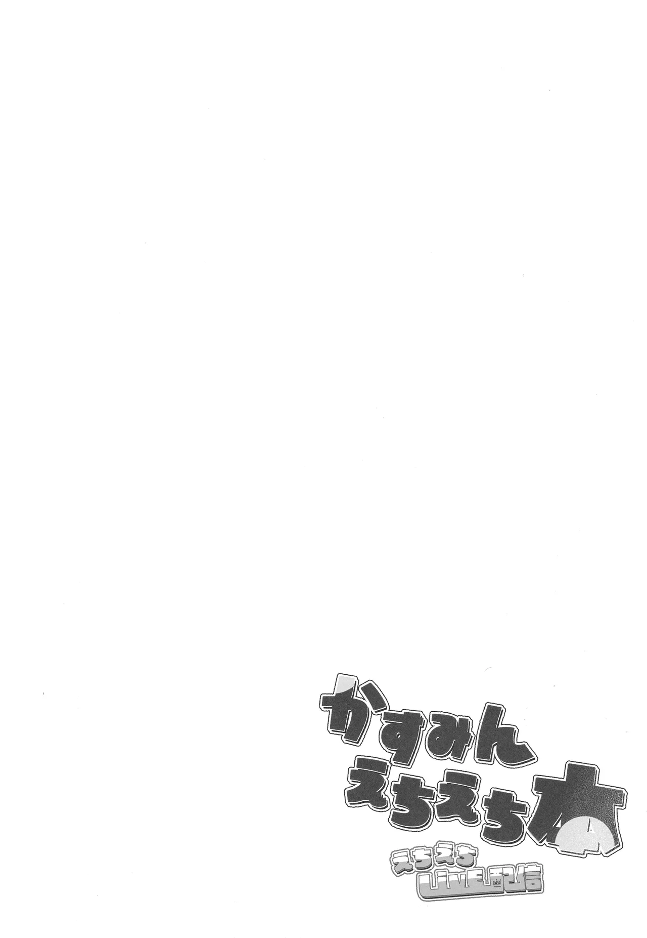 [TATAHOT (TATA)] Kasumin Ecchi Ecchi Hon Ecchi Ecchi LiVE Haishin (Love Live! Nijigasaki High School Idol Club) [English] [YuushaNi] 이미지 번호 3