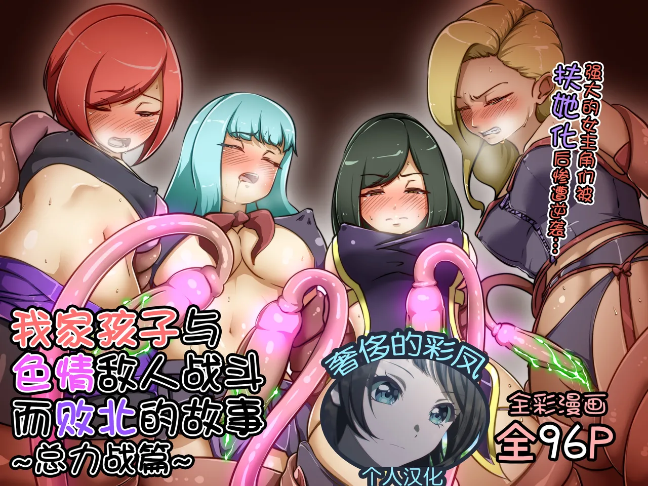 [Dew] A story about my child fighting and defeating naughty enemies ～All-out War Edition～ [奢侈的彩凤个人汉化] première image