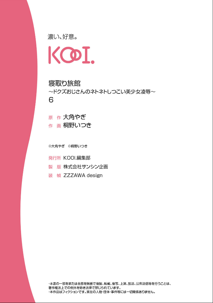 [Touno itsuki] Netori Ryokan ~Dokuzu Oji-san no Netoneto Shitsukoi Bishoujo Ryoujoku~ 6 | NTR旅館 ～人渣大叔的堅持不懈的美少女凌辱～ 6 [Chinese] 图片编号 24