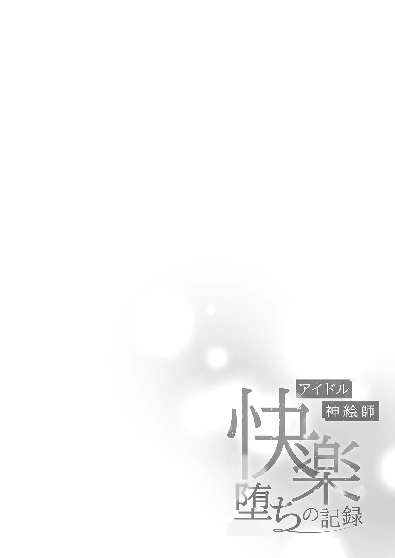 [French letter (Fujisaki Hikari)] Idol Kamieshi -Kairaku Ochi no Kiroku- | 偶像神繪師的快樂墮落紀錄 (Shigure Ui) [Chinese] [Decensored] [Digital] image number 4